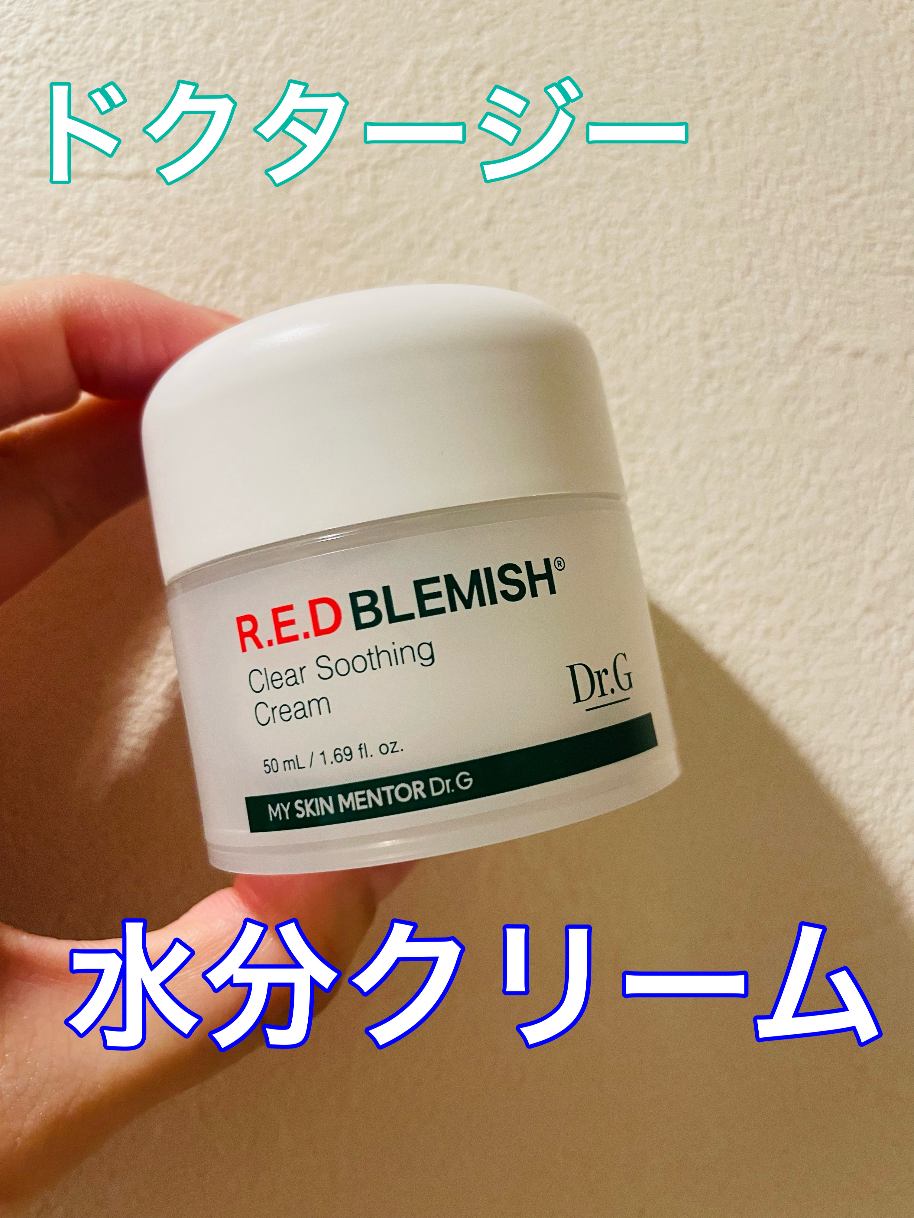 レッドブレミッシュ クリアスージングクリーム/Dr.G/フェイスクリームを使ったクチコミ（1枚目）