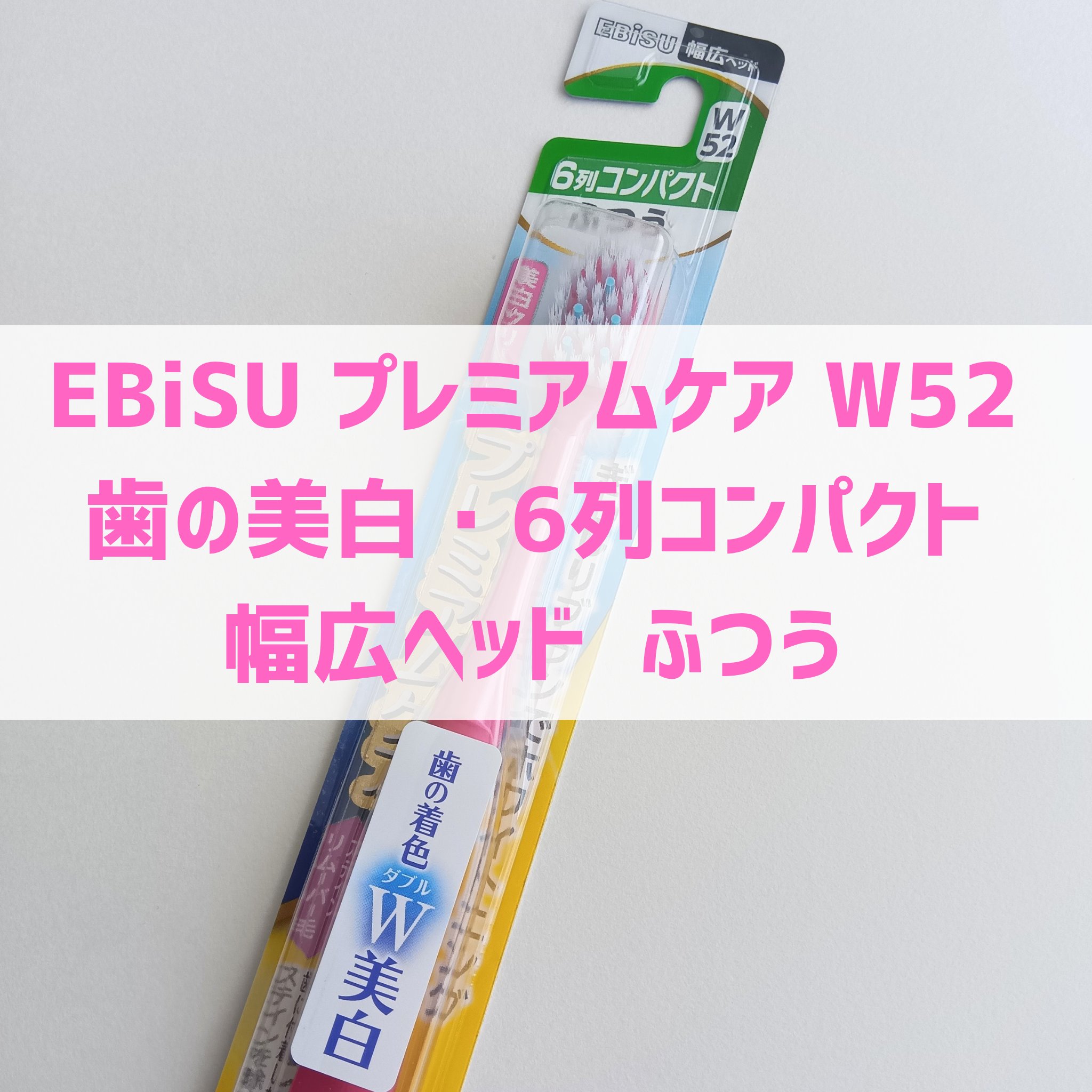 プレミアムケア ハブラシ 美白6列レギュラー/エビス/歯ブラシを使ったクチコミ（3枚目）