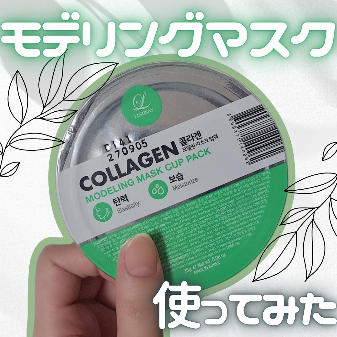 モデリングカップパック コラーゲン/LINDSAY/洗い流すパック・マスクを使ったクチコミ（1枚目）