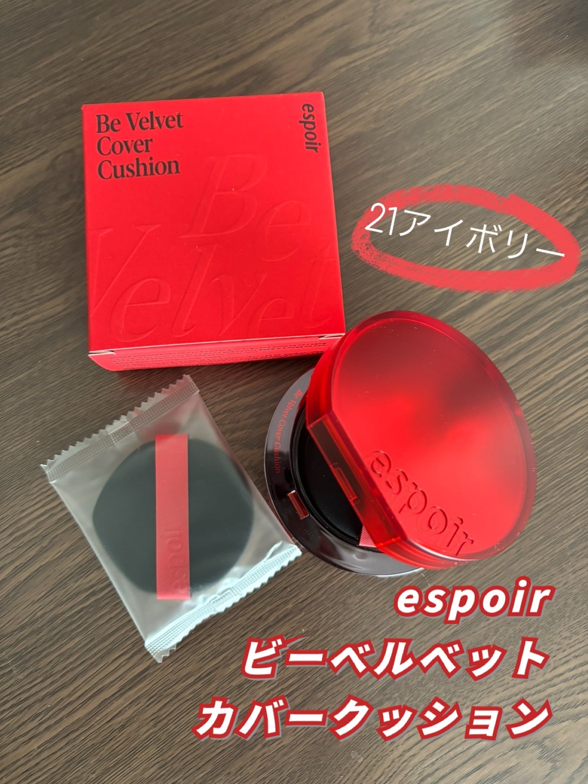 ビーベルベットカバークッション/espoir/クッションファンデーションを使ったクチコミ(1枚目)