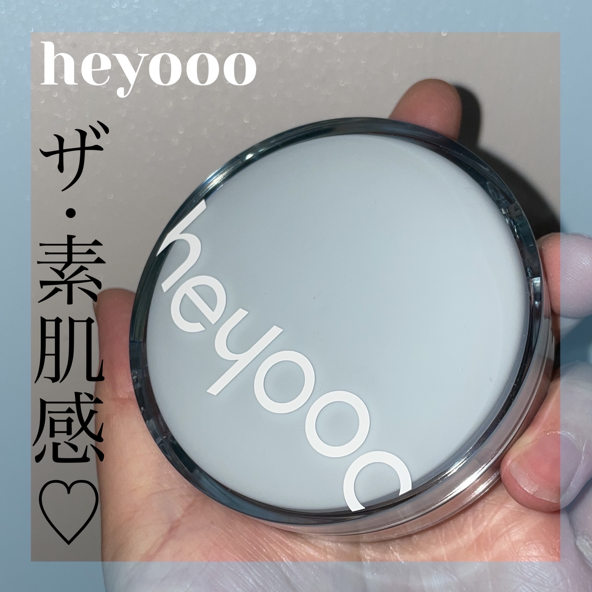 ヘルシーグロウクッション/heyooo/クッションファンデーションを使ったクチコミ（1枚目）