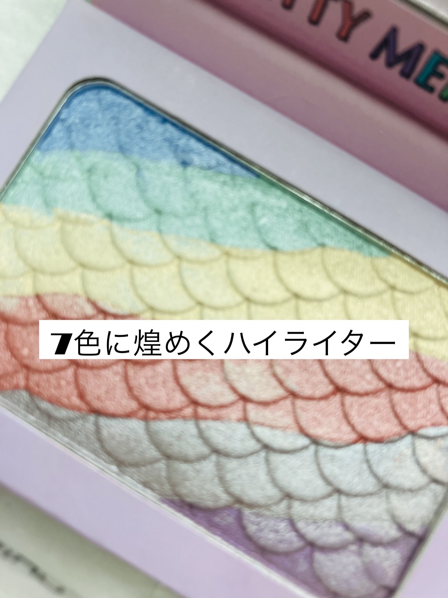 プリティマーメイド レインボー ハイライター/Misslyn/パウダーハイライトを使ったクチコミ（1枚目）
