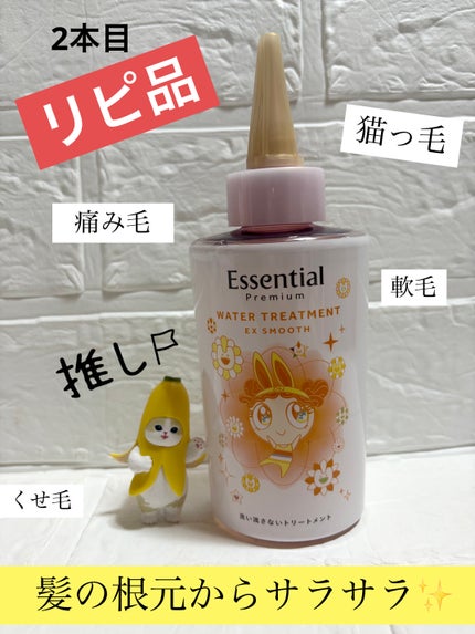 エッセンシャル プレミアム ウォータートリートメント EXスムース/エッセンシャル/アウトバストリートメントを使ったクチコミ(1枚目)
