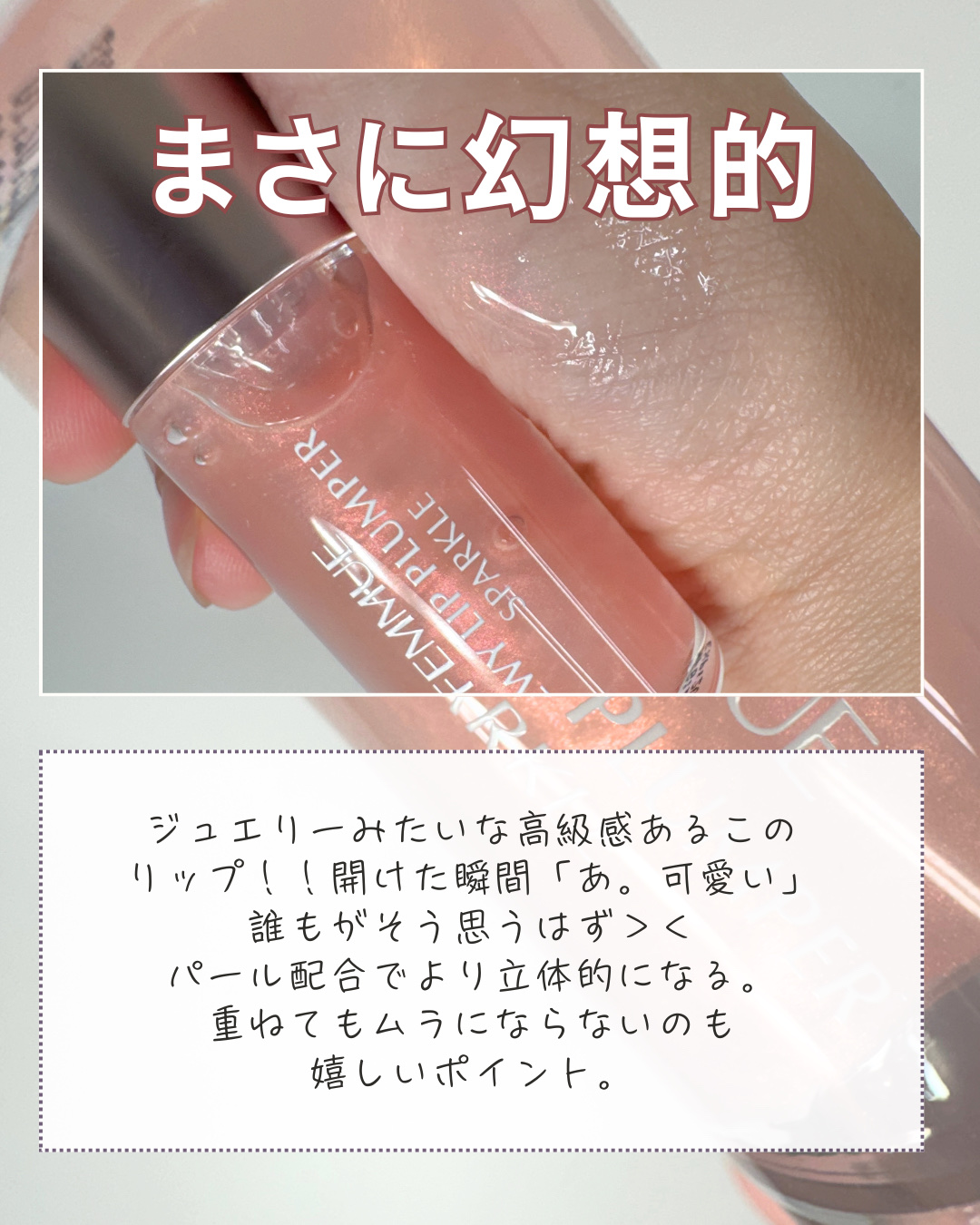 デューイー リッププランパー スパークル/FEMMUE/リッププランパーを使ったクチコミ（3枚目）