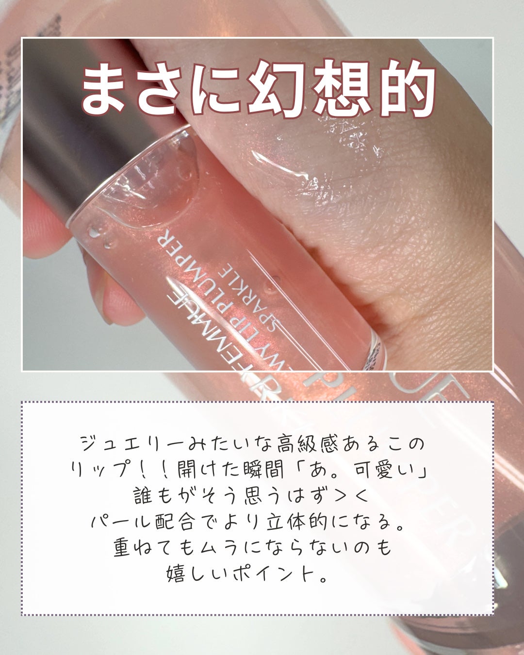 デューイー リッププランパー スパークル/FEMMUE/リッププランパーを使ったクチコミ(3枚目)