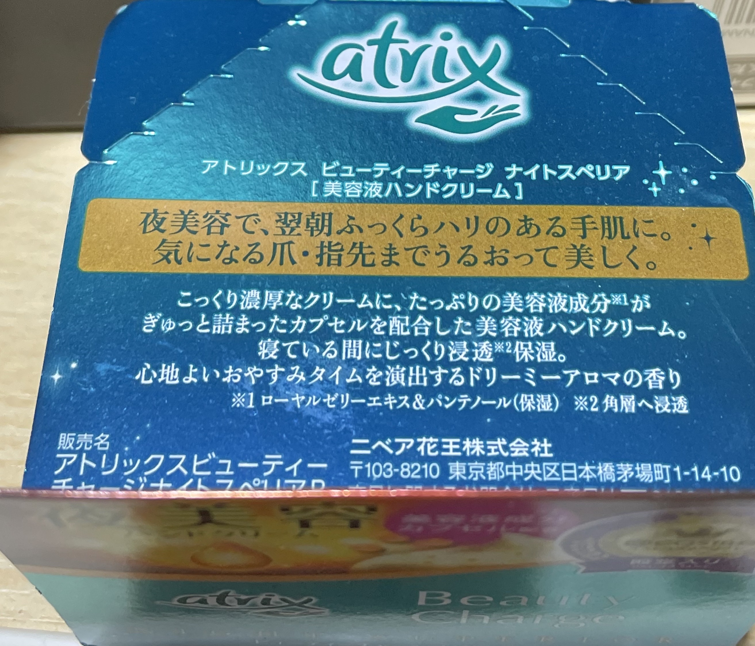 ビューティーチャージ ナイトスペリア/アトリックス/ハンドクリームを使ったクチコミ（2枚目）