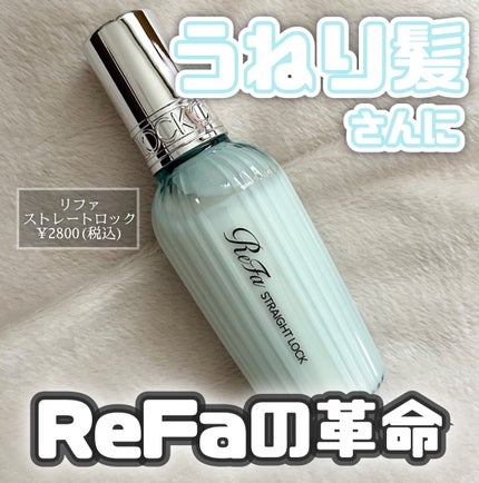 リファストレートロック/ReFa/ヘアオイルを使ったクチコミ(1枚目)