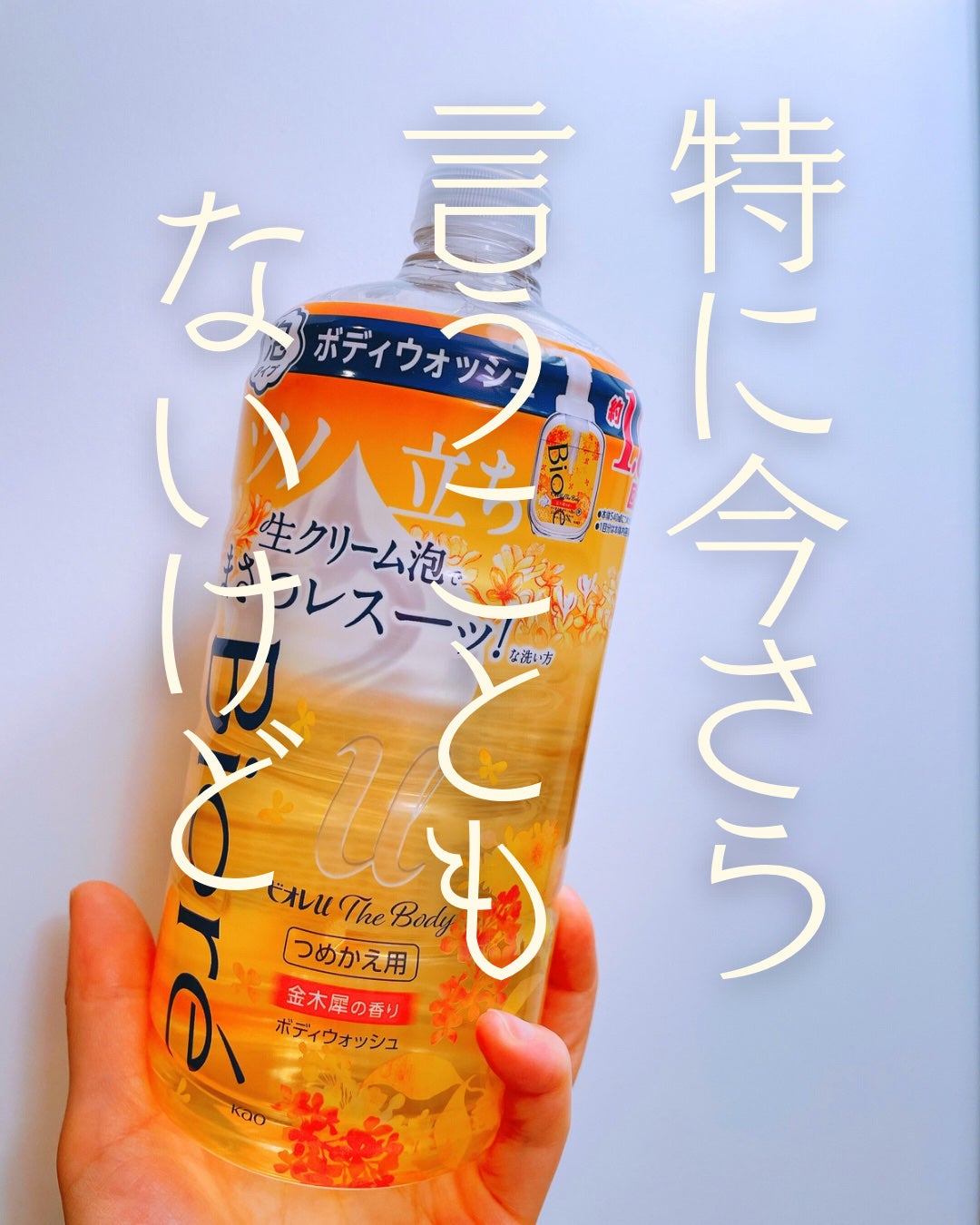 ビオレuザ ボディ 泡タイプ ボディウォッシュ 金木犀の香り/ビオレu/ボディソープを使ったクチコミ(1枚目)