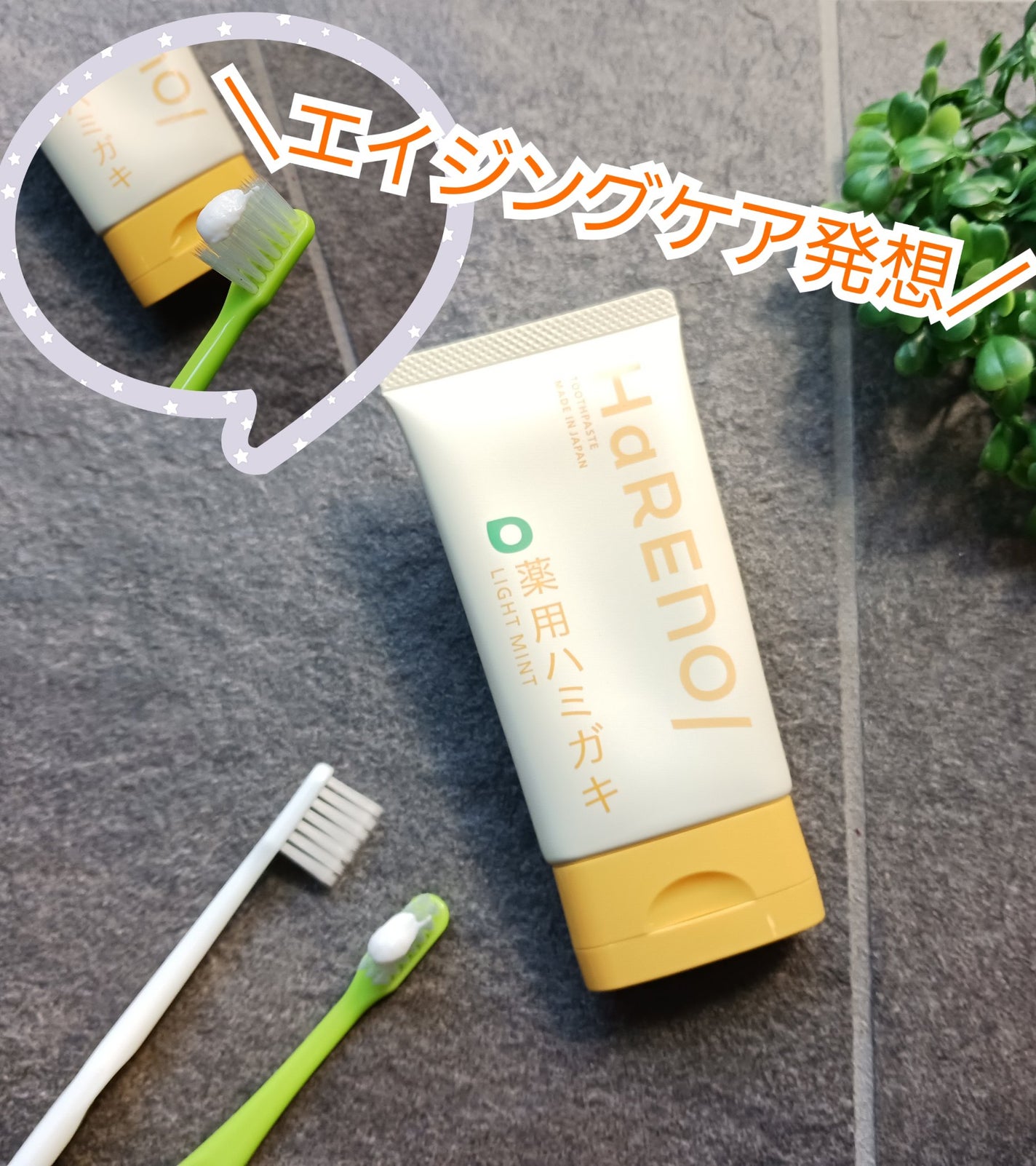 HaRENO 薬用ハミガキ/HaRENO/歯磨き粉を使ったクチコミ(1枚目)
