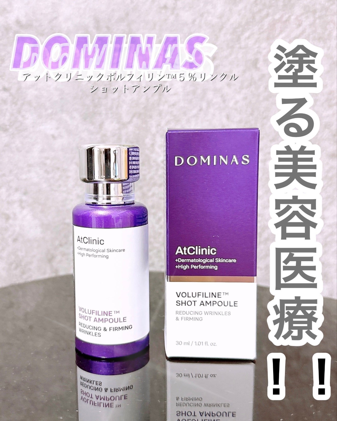 アットクリニックリンクルショットアンプル/DOMINAS/美容液を使ったクチコミ(1枚目)
