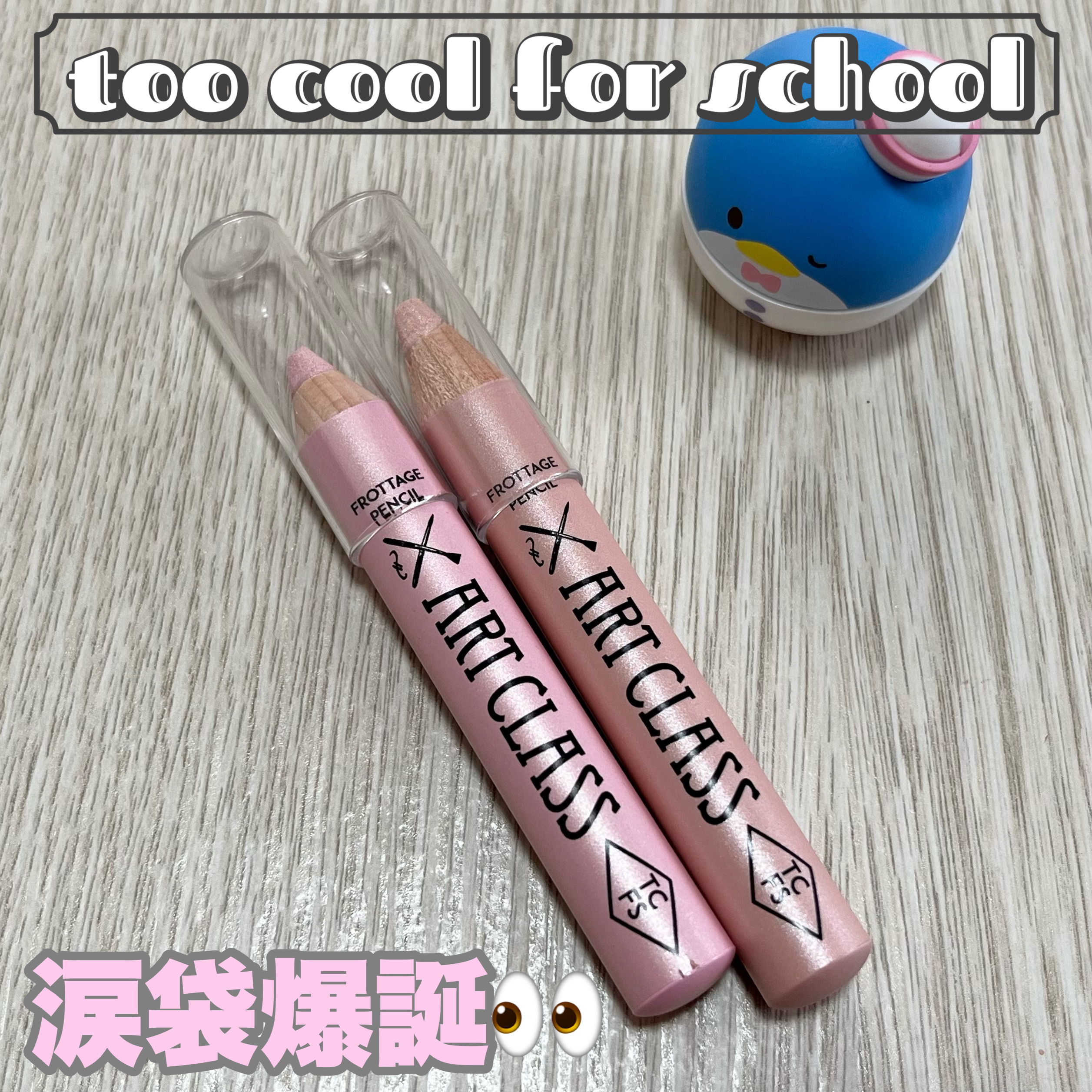 アートクラス フロッタージュペンシル/too cool for school/スティックアイシャドウを使ったクチコミ（1枚目）