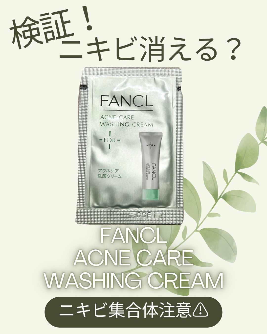 アクネケア 洗顔クリーム ＜医薬部外品＞/ファンケル/洗顔フォームを使ったクチコミ（1枚目）