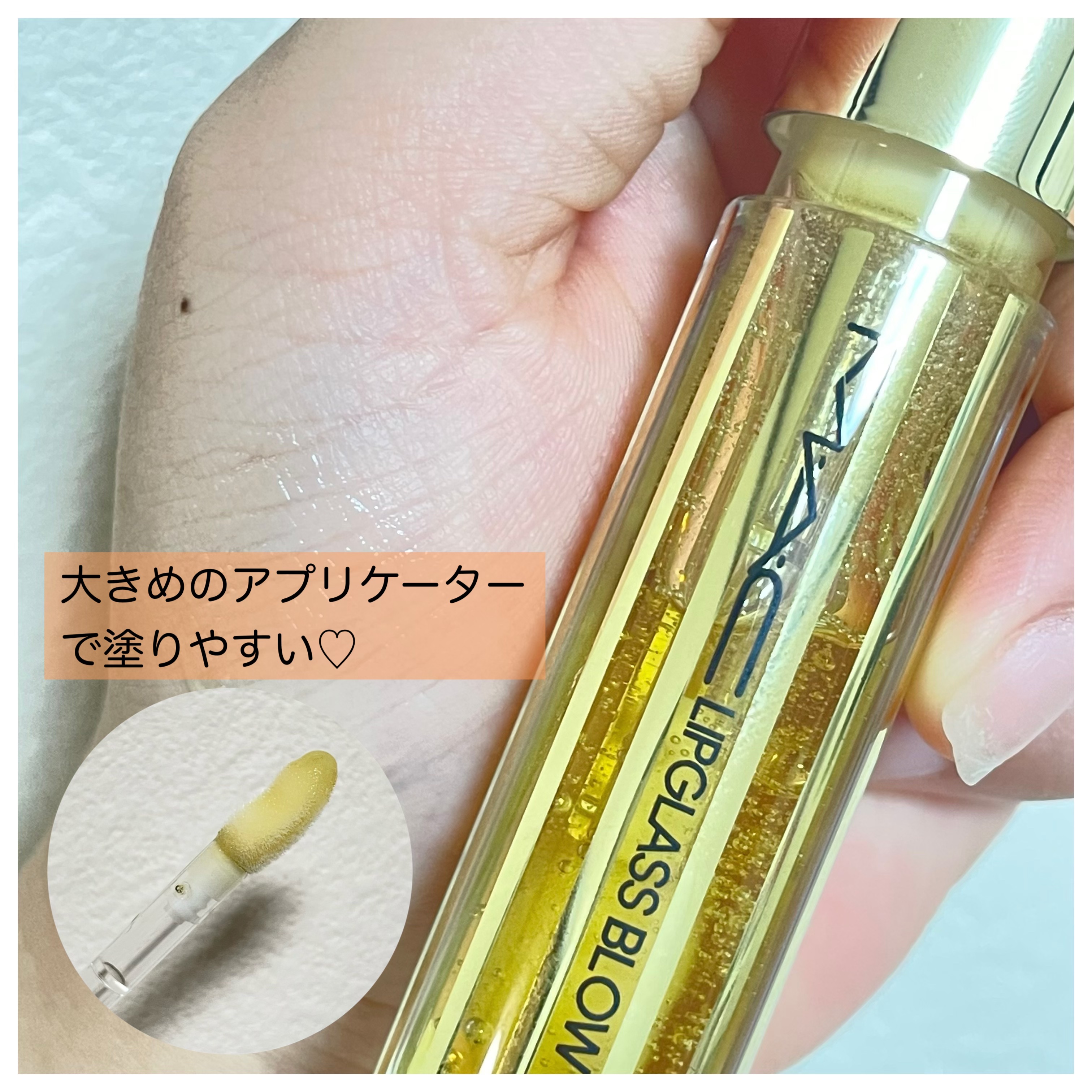 リップガラス ブロウ/M・A・C/リッププランパーを使ったクチコミ（2枚目）