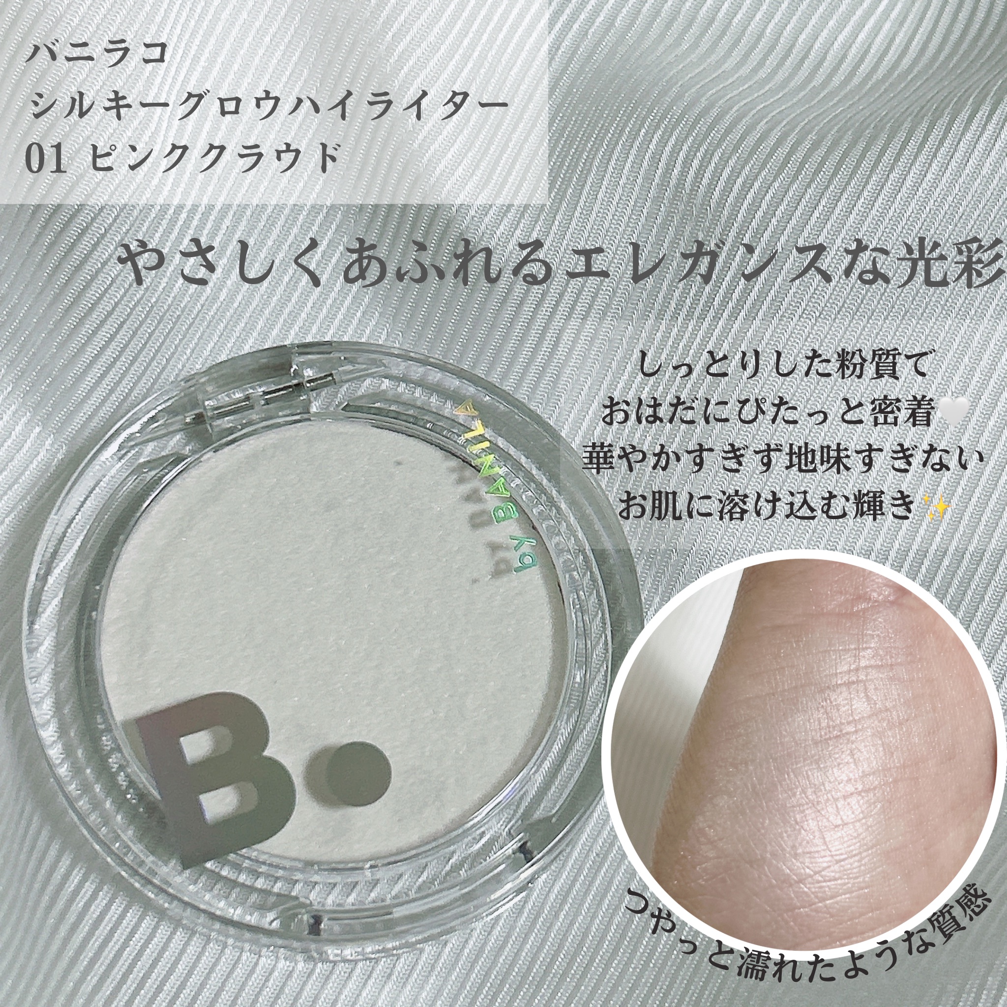 BANILA CO バニラコ　シルキーグロウハイライターのクチコミ「【お肌に溶け込む上品な輝き🤍】 #PR 
バニラコ新作ハイライト✨

毛穴などの凹凸をなめらか.....」（2枚目）