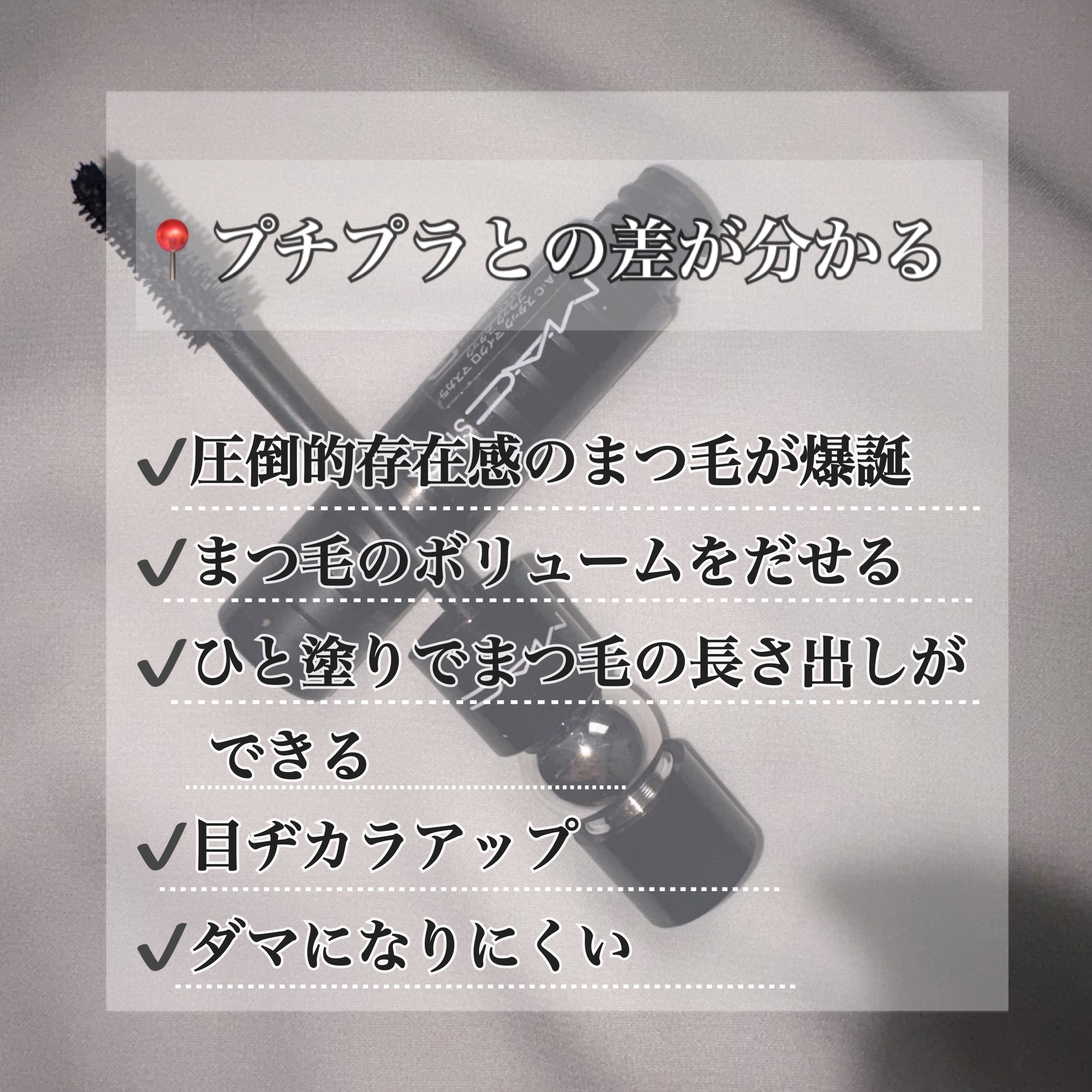 スタック マイクロ マスカラ/M・A・C/マスカラを使ったクチコミ（2枚目）