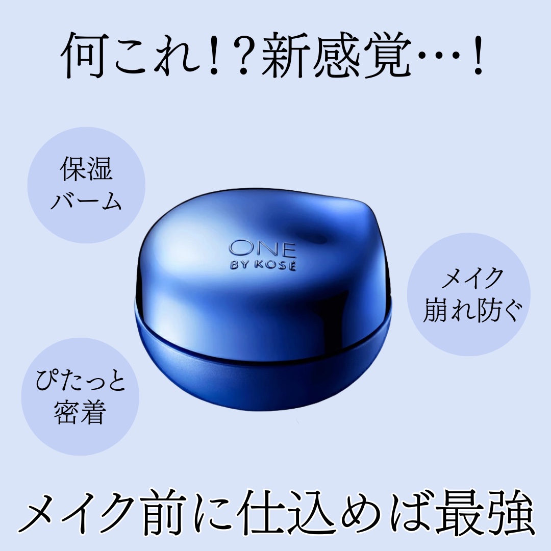 セラム シールド/ONE BY KOSE/フェイスバームを使ったクチコミ（1枚目）