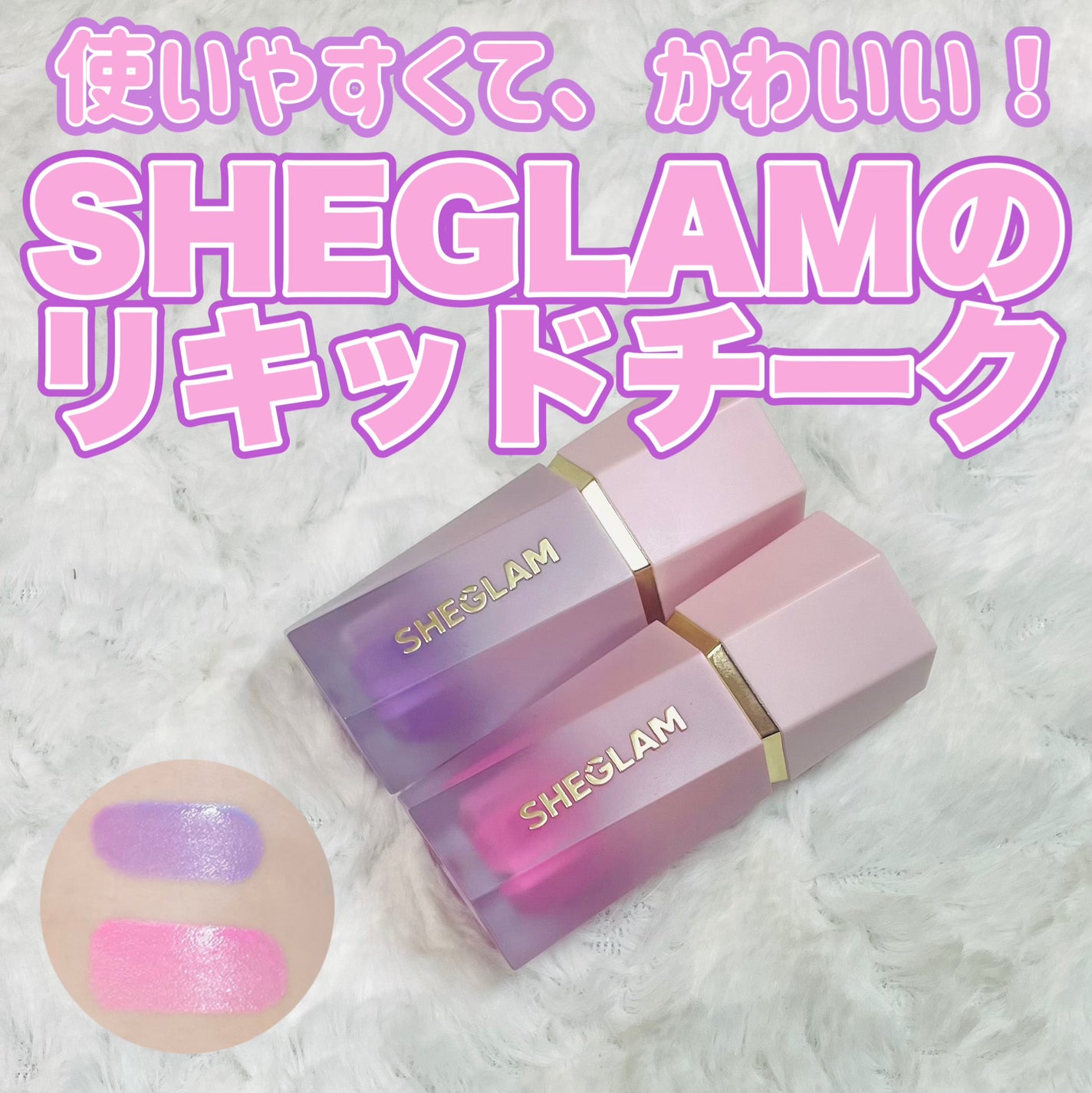 シーグラム カラーブルーム リキッドブラッシュ/SHEGLAM/リキッドチークを使ったクチコミ(1枚目)