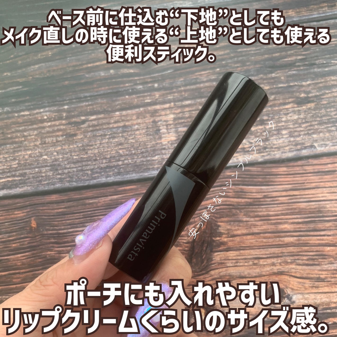 ピンポイントセバムオフ スティック/プリマヴィスタ/化粧下地を使ったクチコミ(3枚目)