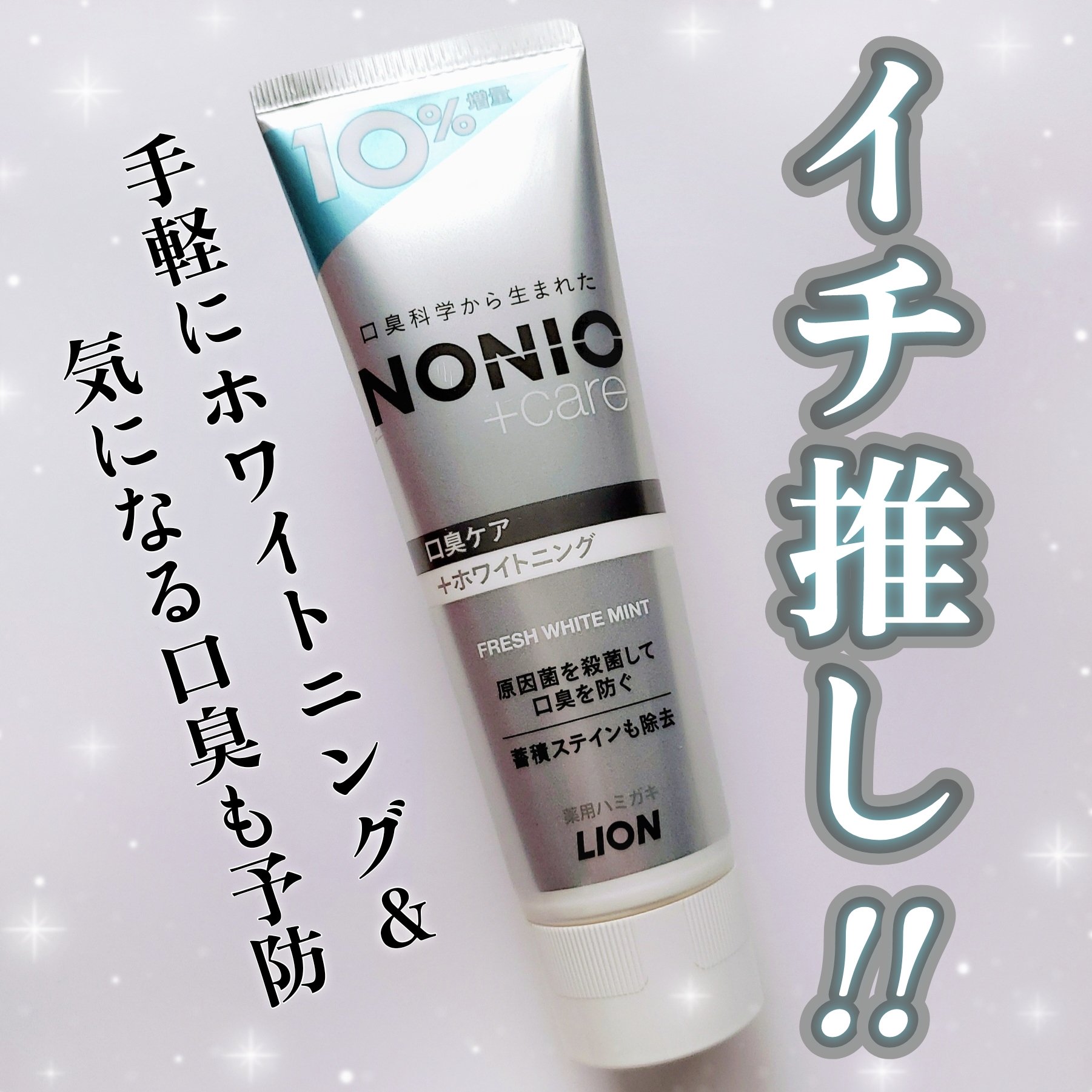 NONIOプラスホワイトニングハミガキ/NONIO/歯磨き粉を使ったクチコミ（1枚目）