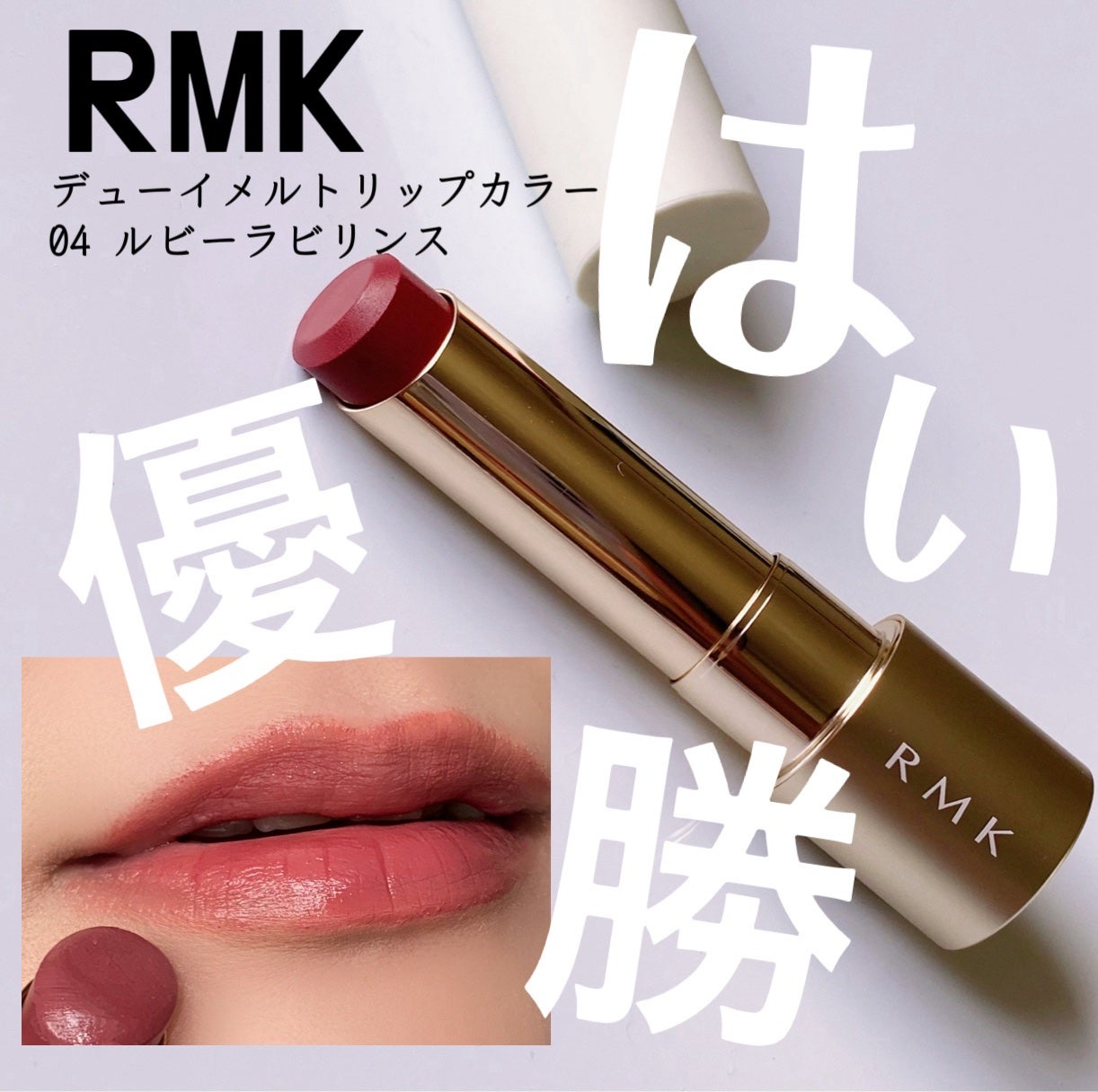 RMK デューイーメルト リップカラー/RMK/口紅を使ったクチコミ(1枚目)
