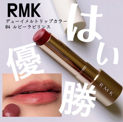 RMK デューイーメルト リップカラー/RMK/口紅を使ったクチコミ(1枚目)