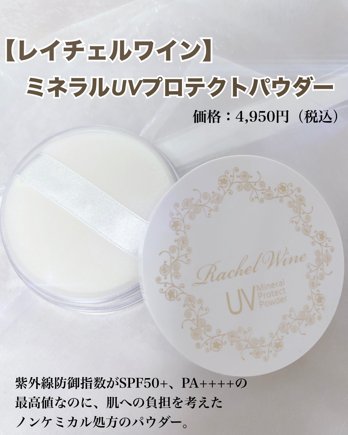 ミネラルUVプロテクトパウダー/レイチェル ワイン/ルースパウダーを使ったクチコミ(2枚目)