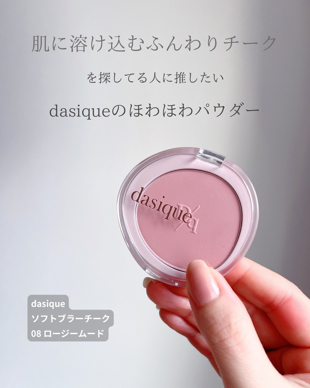 ソフトブラーチーク/dasique/パウダーチークを使ったクチコミ（2枚目）