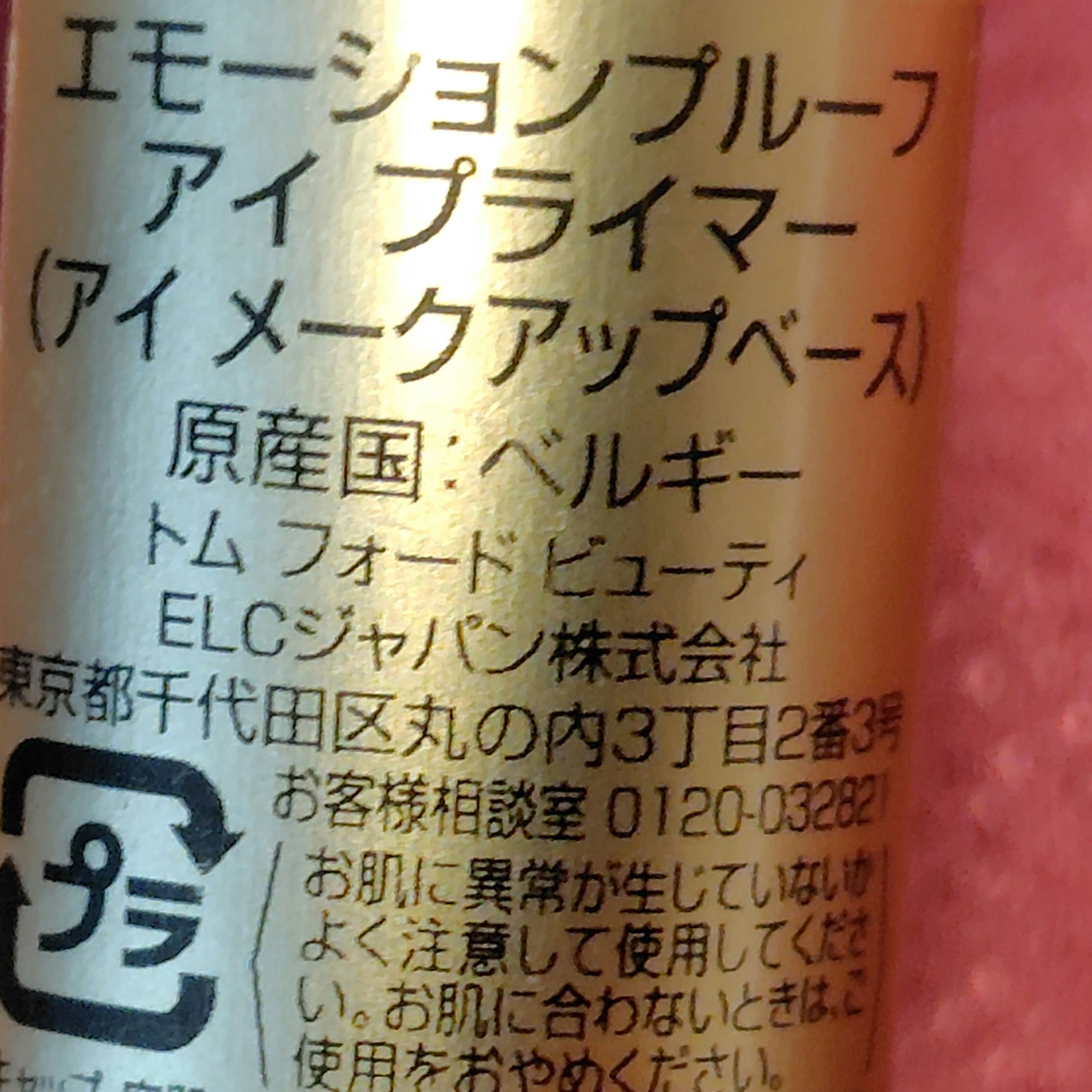 エモーションプルーフ アイ プライマー/TOM FORD BEAUTY/アイシャドウベースを使ったクチコミ（3枚目）