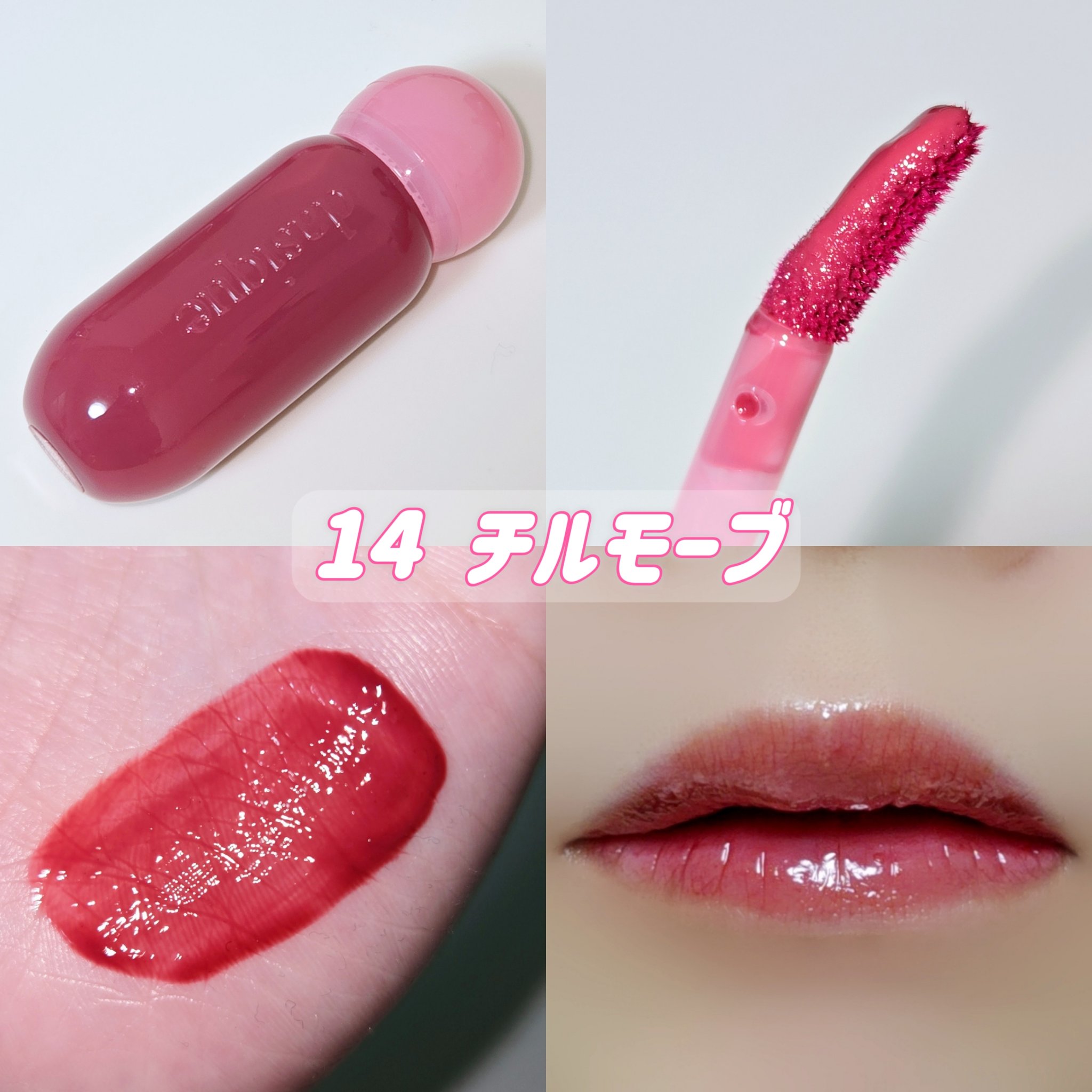 2025年夏新作リップティント】ジューシーデューイグロウティント