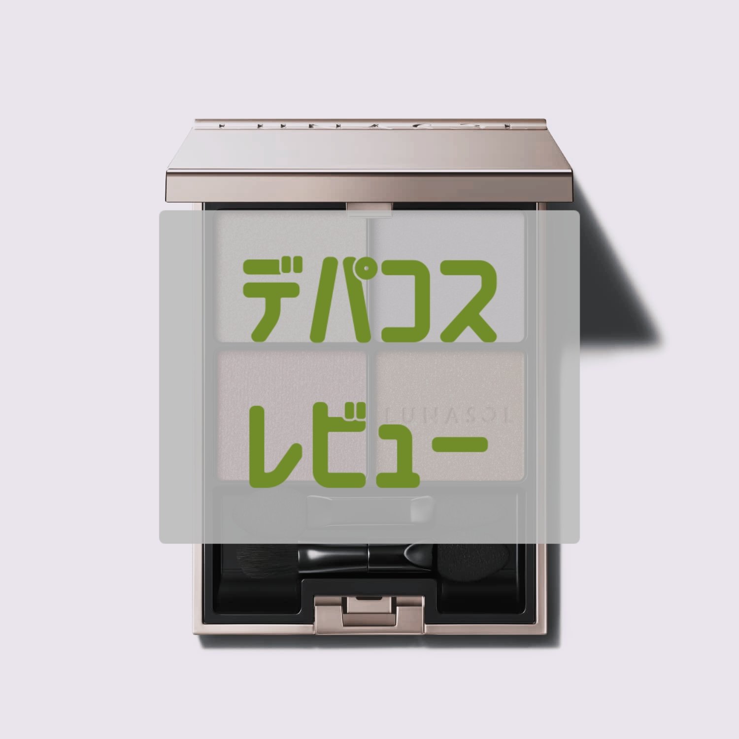 アイカラーレーション 21 Melting Nebula/LUNASOL/アイシャドウパレットを使ったクチコミ（1枚目）