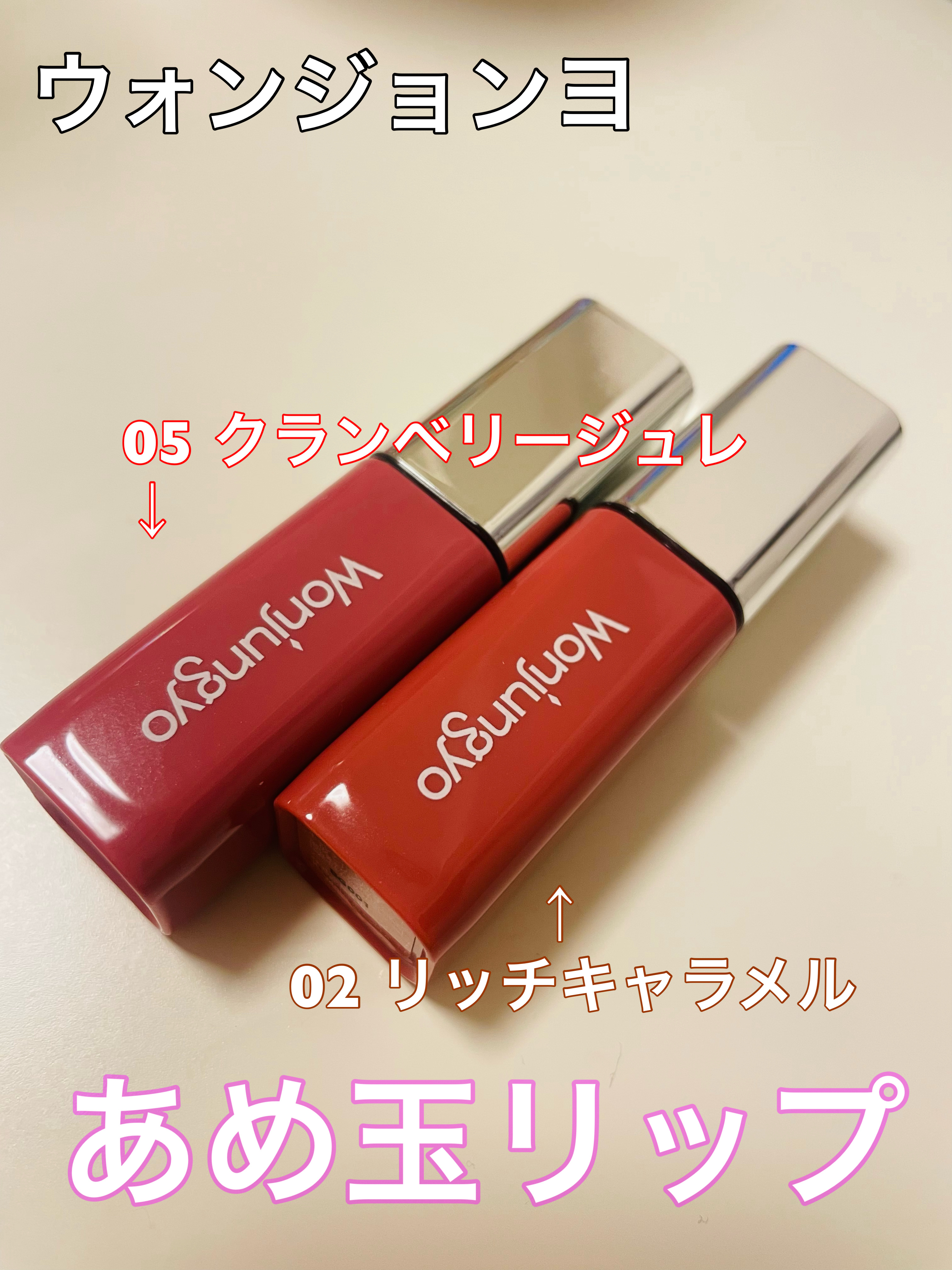 ウォンジョンヨ　キャンディーグロウティント 02 リッチキャラメル/Wonjungyo/リップティントを使ったクチコミ（1枚目）