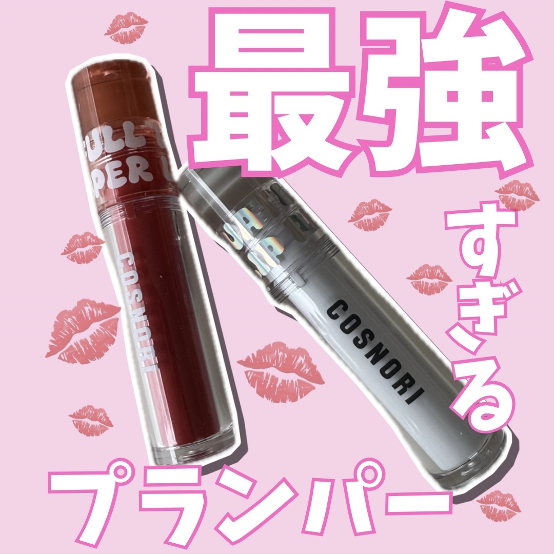 ウォーターフルリッププランパー/COSNORI/リッププランパーを使ったクチコミ（1枚目）
