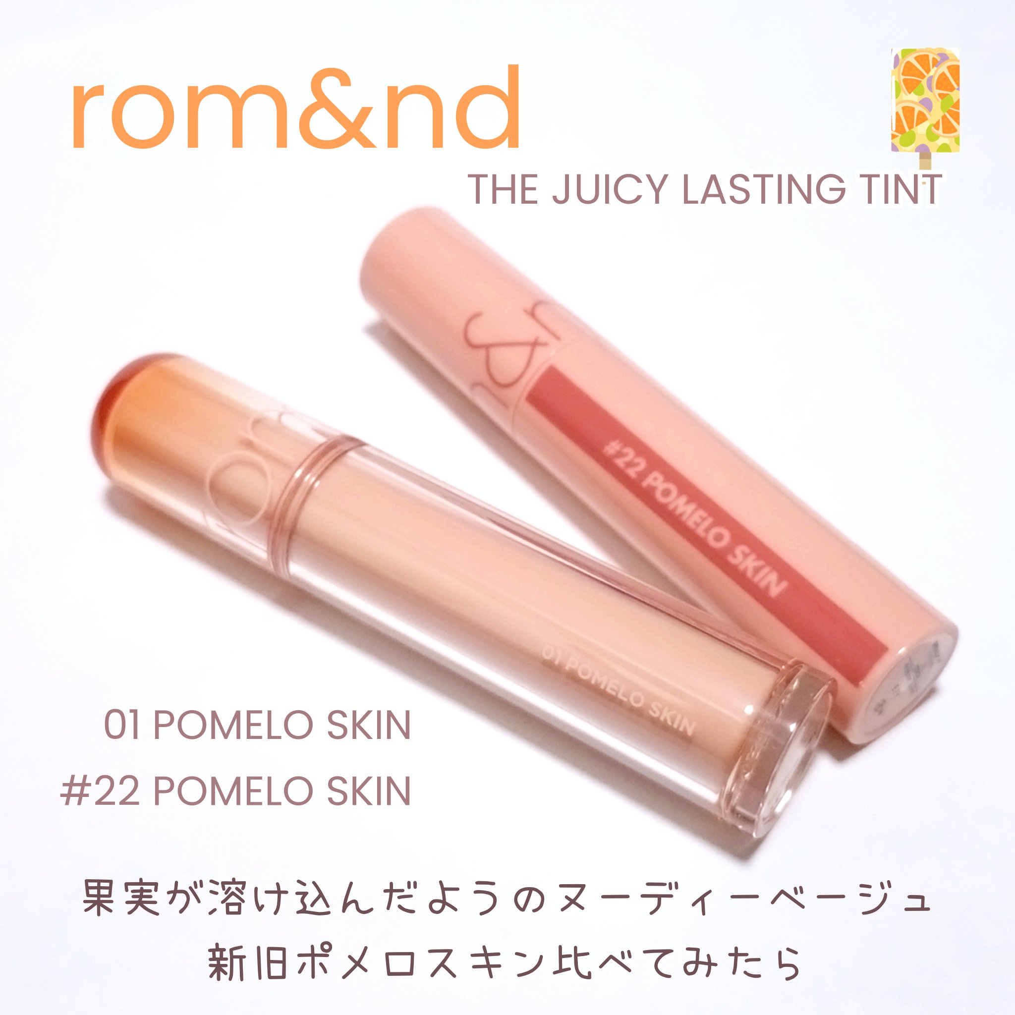 ジューシーラスティングティント/rom&nd/リップティントを使ったクチコミ（1枚目）