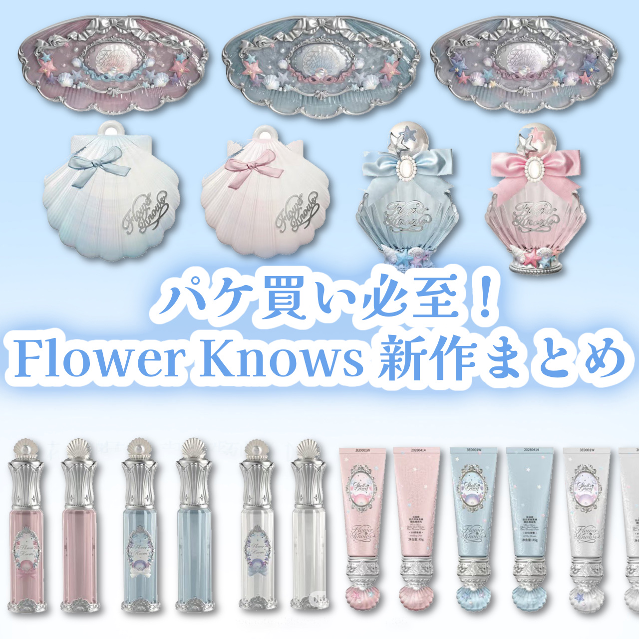 パケ買い必至！Flower knows 新作まとめ🎀


Flower knows の可愛すぎる新作をまとめて見ました

今回もパケ大優勝の神コスメが勢揃い!

気になった方は是非チェックしてください✨


#flowerknows #新
