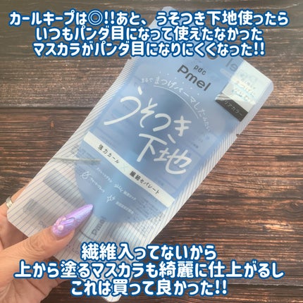 ピメル うそつき下地/pdc/マスカラ下地を使ったクチコミ(8枚目)