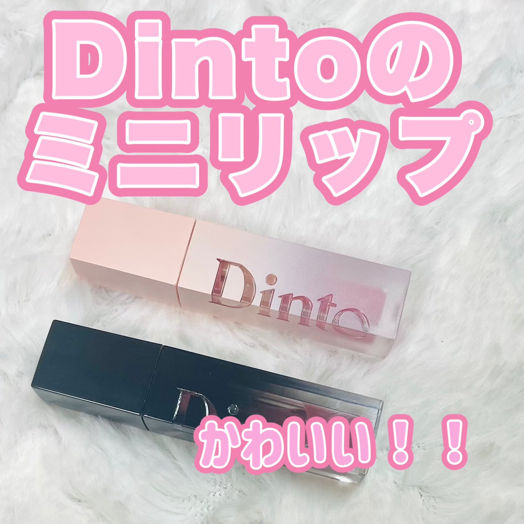 （ル・シャ ボテコレクション）ブラーゼリーボリュームリップティント/Dinto/リップティントを使ったクチコミ（1枚目）