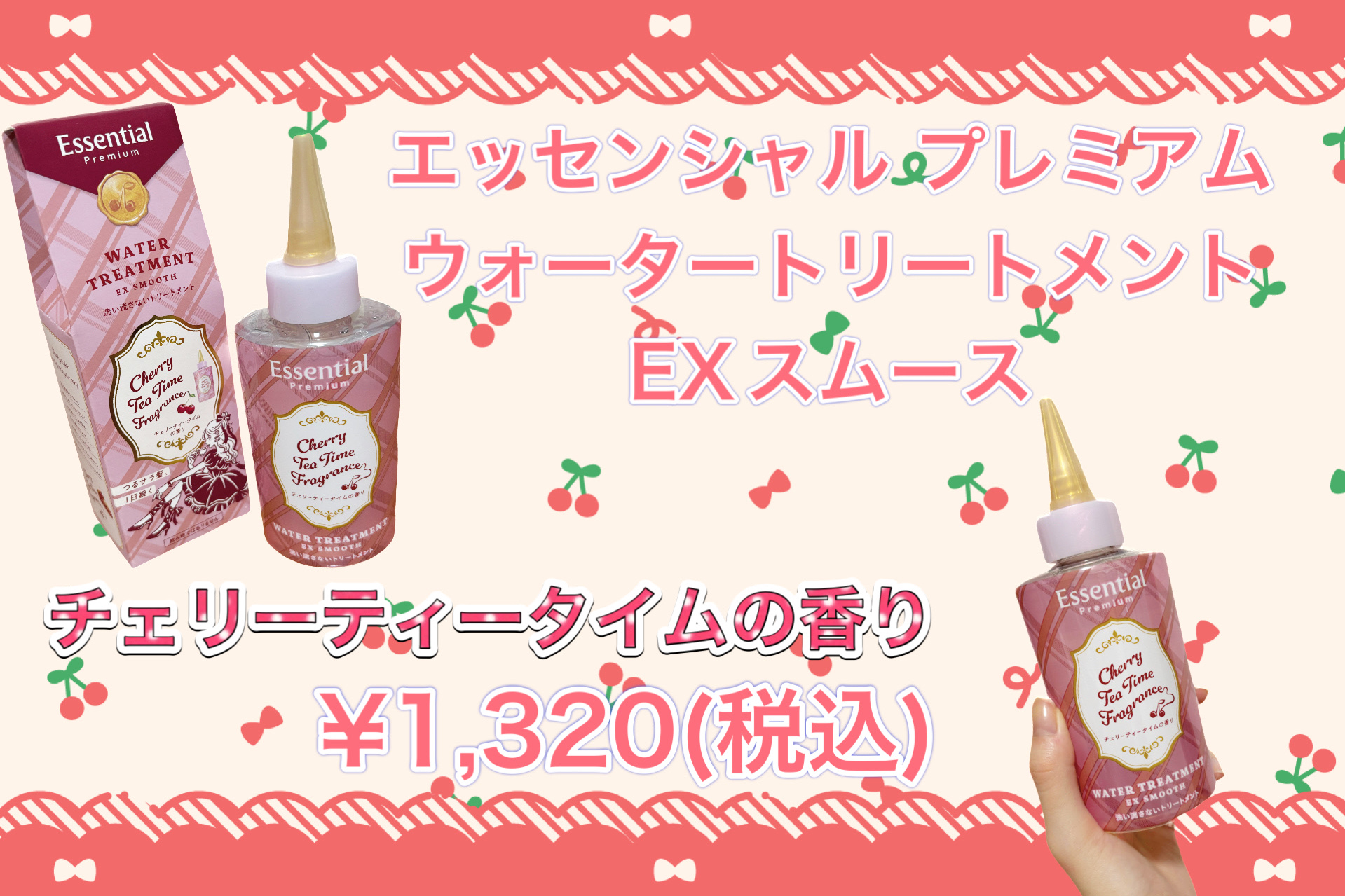 エッセンシャル プレミアム　ウォータートリートメント　EXスムース　チェリーティータイムの香り　  【洗い流さないトリートメント】/エッセンシャル/アウトバストリートメントを使ったクチコミ（2枚目）
