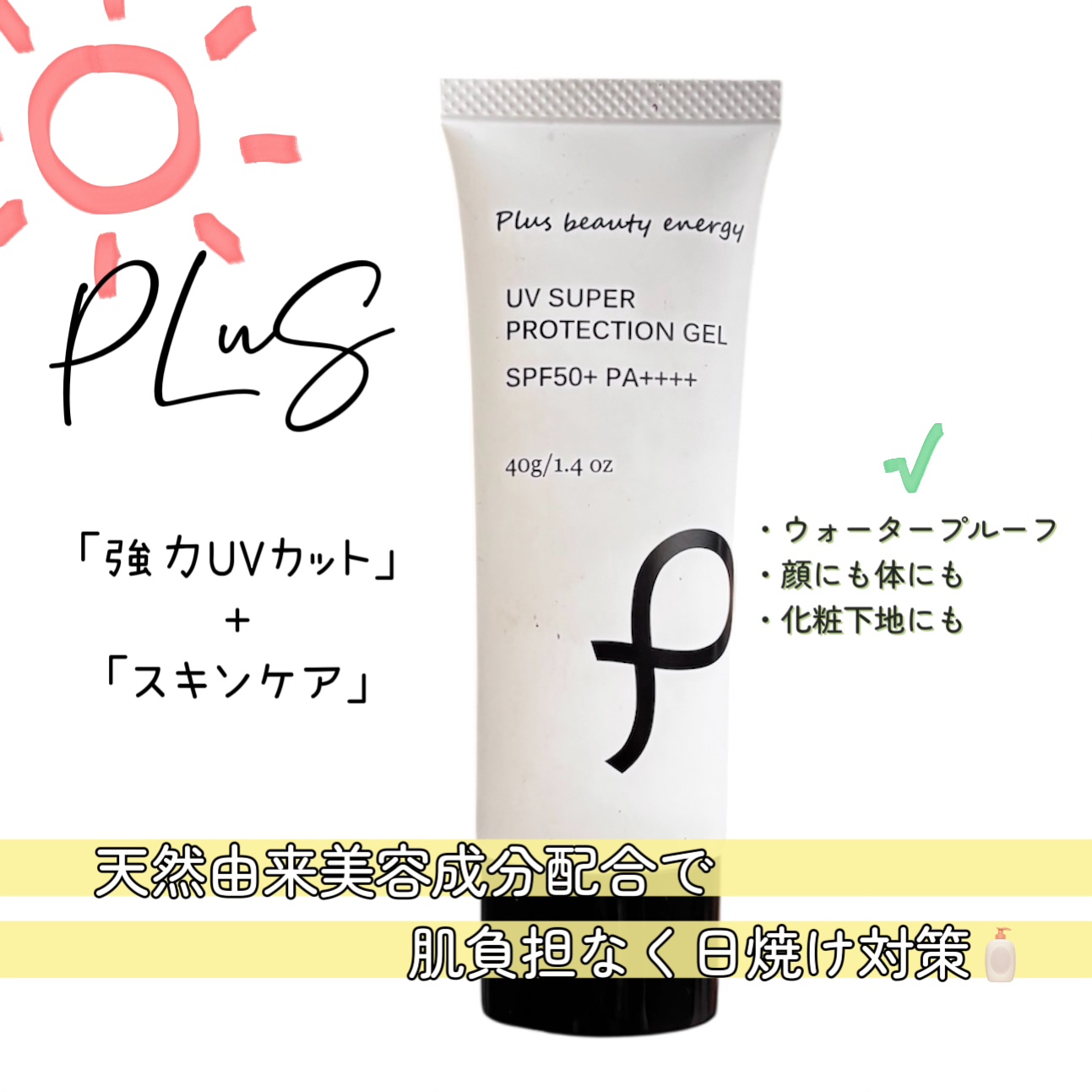 UV スーパー プロテクションジェル/PLuS/日焼け止め・UVケアを使ったクチコミ（1枚目）