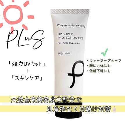 UV スーパー プロテクションジェル/PLuS/日焼け止め・UVケアを使ったクチコミ(1枚目)