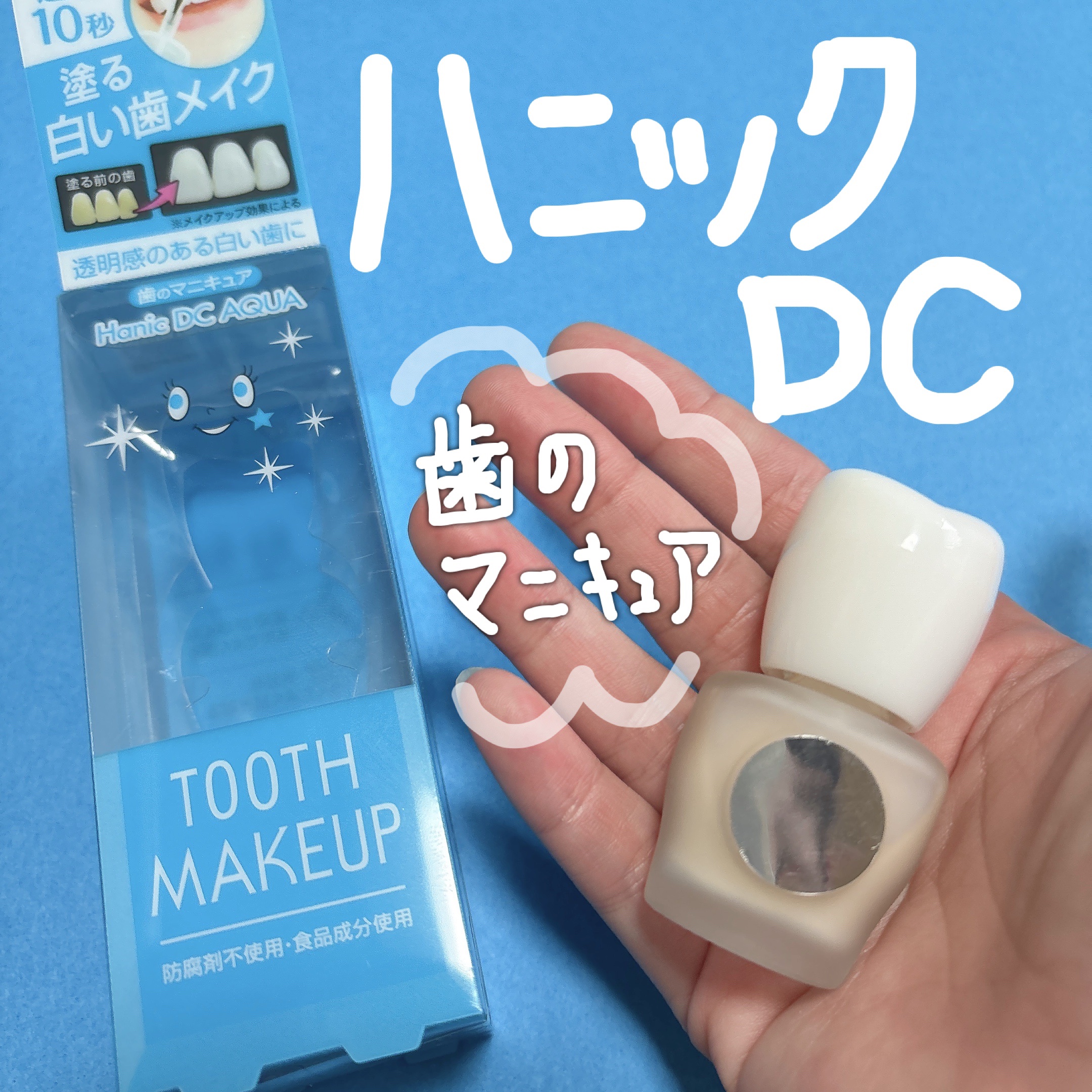 ハニックDC アクア/ハニック・ホワイトラボ/その他オーラルケアを使ったクチコミ（1枚目）