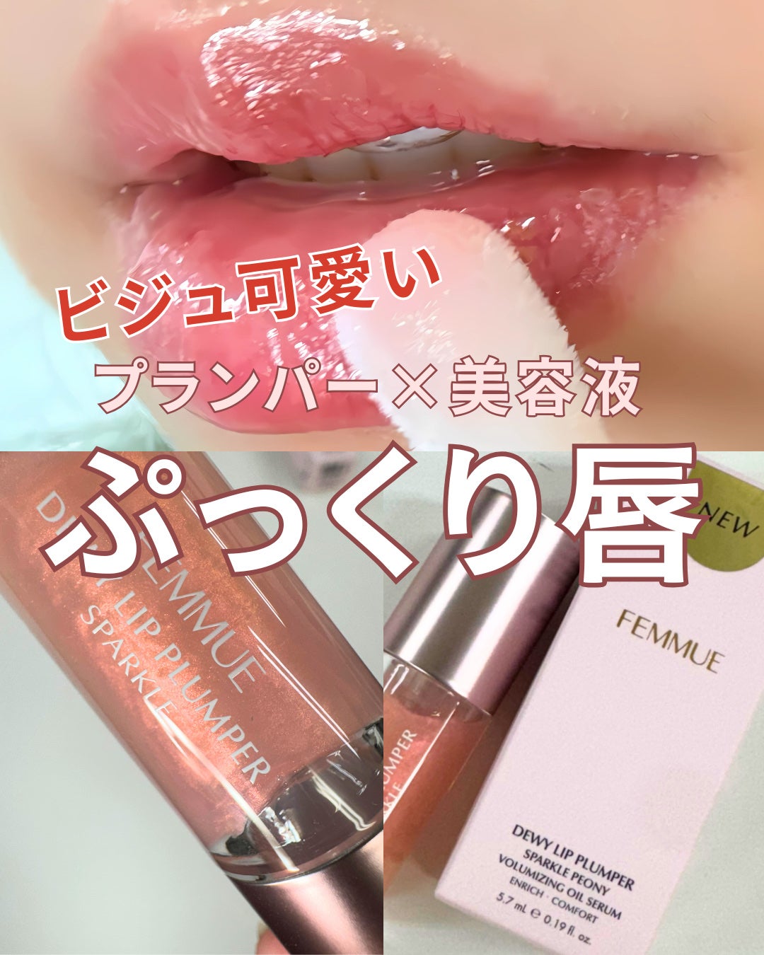 デューイー リッププランパー スパークル/FEMMUE/リッププランパーを使ったクチコミ(1枚目)