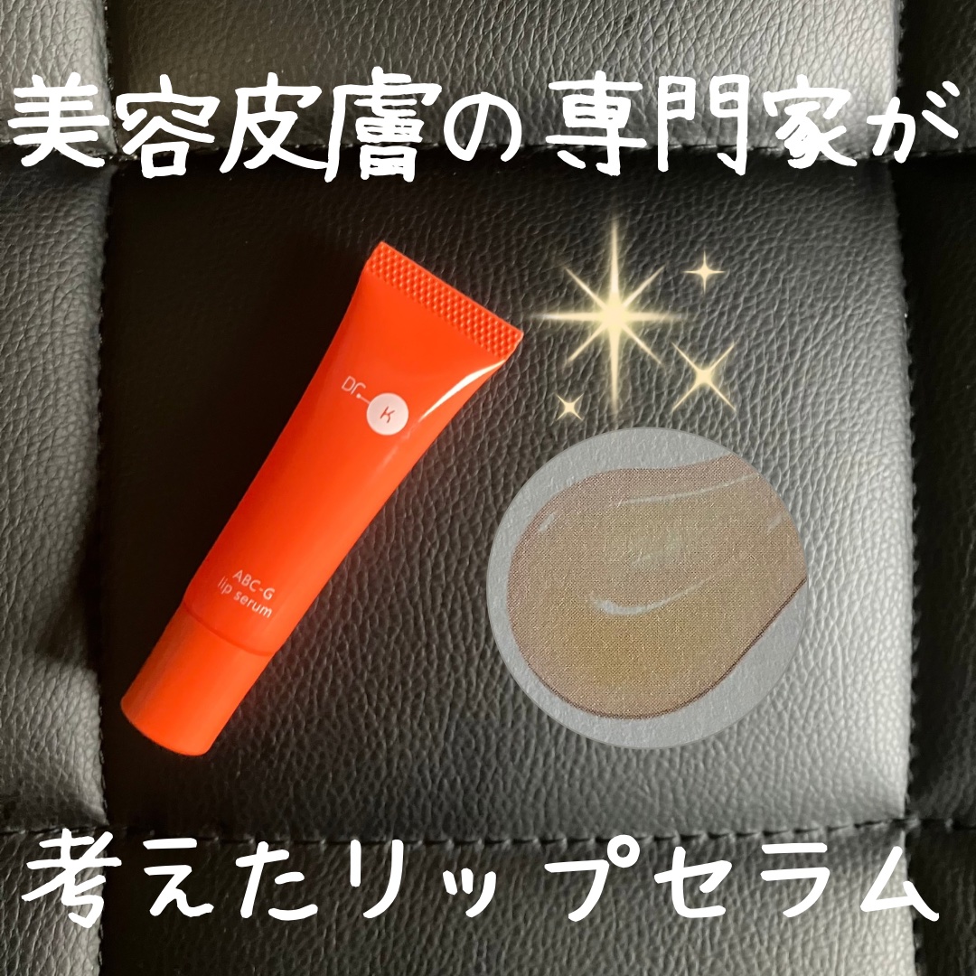 ABC-Gリップセラム/ドクターケイ/リップ美容液を使ったクチコミ（1枚目）