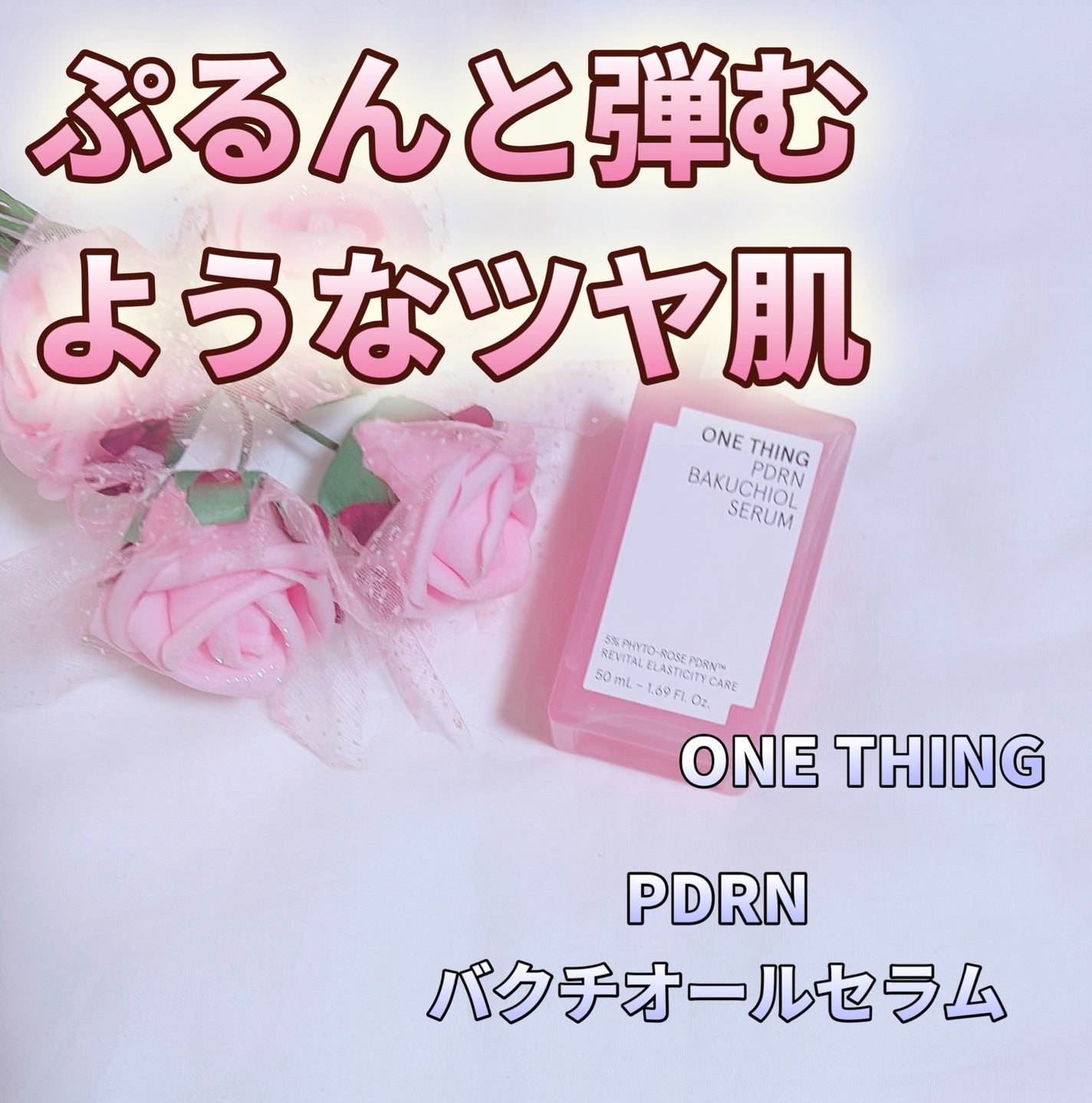 PDRNバクチオールセラム/ONE THING/美容液を使ったクチコミ(1枚目)
