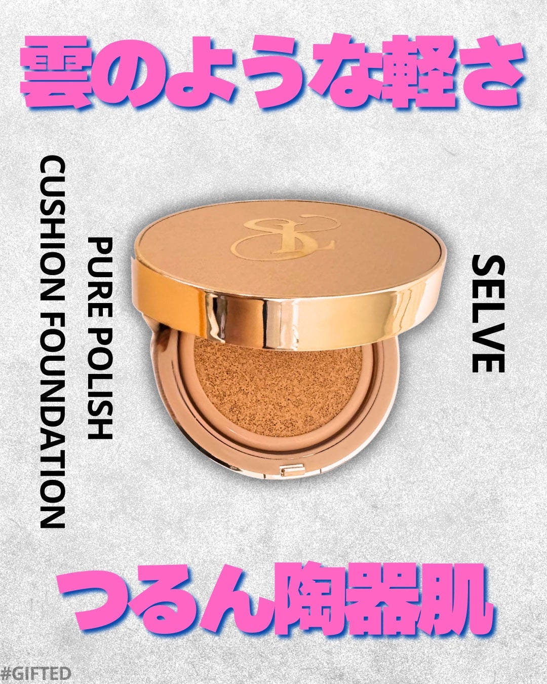 ピュアポリッシュクッションファンデーション/SELVE/クッションファンデーションを使ったクチコミ(1枚目)