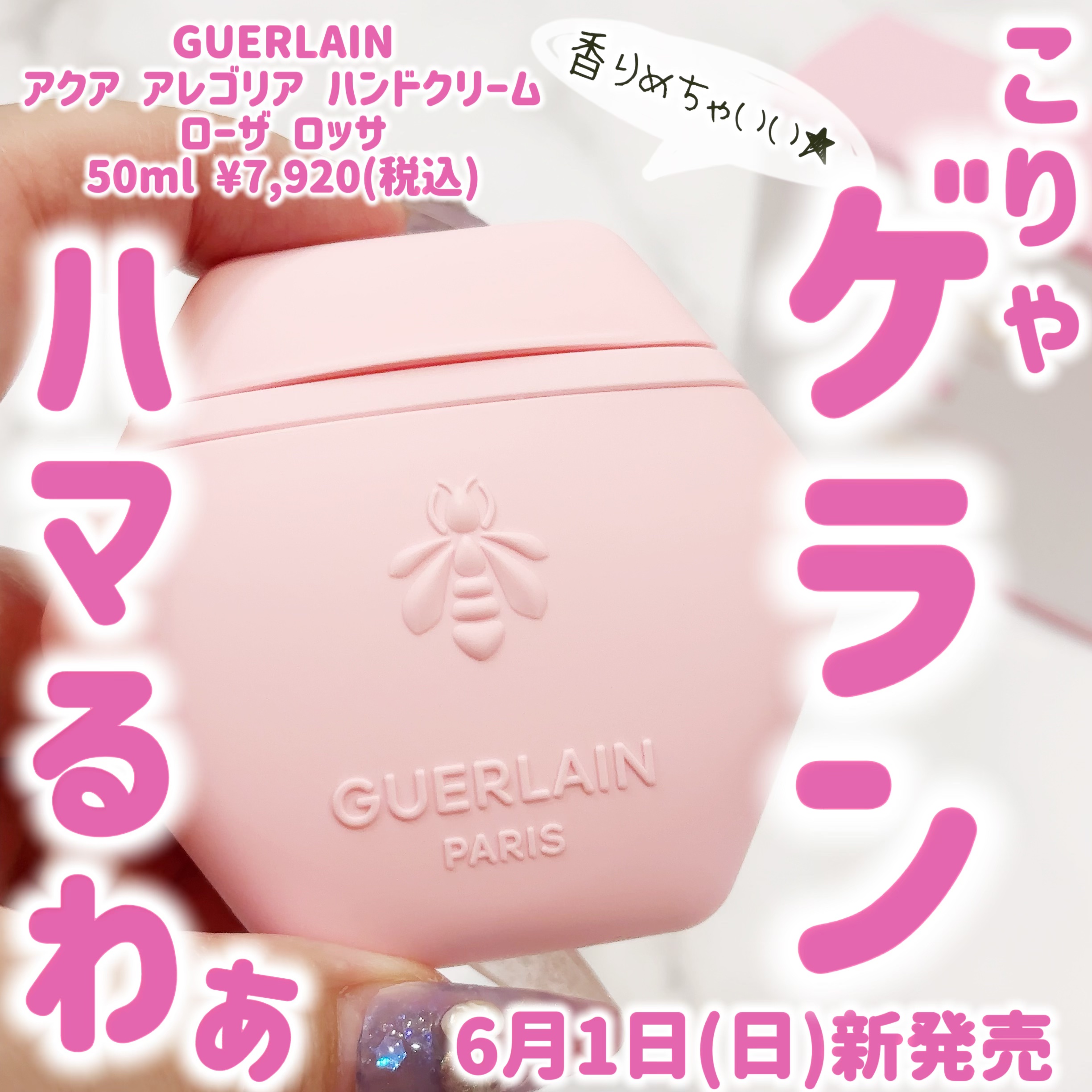アクア アレゴリア ハンドクリーム ローザ ロッサ/GUERLAIN/ハンドクリームを使ったクチコミ（1枚目）