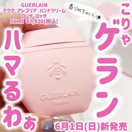 アクア アレゴリア ハンドクリーム ローザ ロッサ/GUERLAIN/ハンドクリームを使ったクチコミ(1枚目)