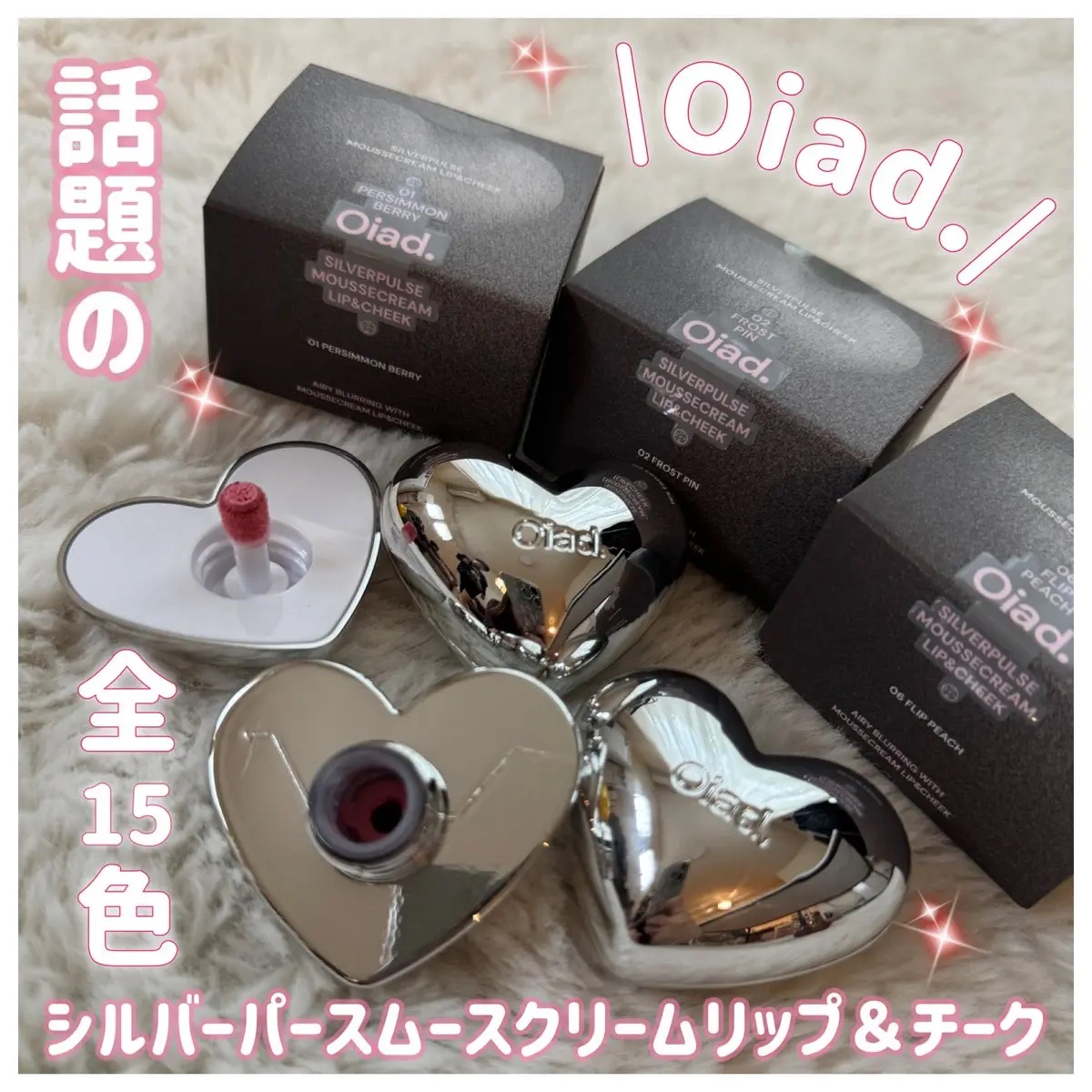 シルバーパース ムースクリーム リップ＆チーク/oiad/ジェル・クリームチークを使ったクチコミ（1枚目）