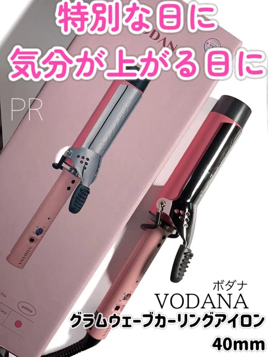 グラムウェーブ カーリングアイロン 36mm/40mm/VODANA (ボダナ)/カールアイロンを使ったクチコミ(1枚目)