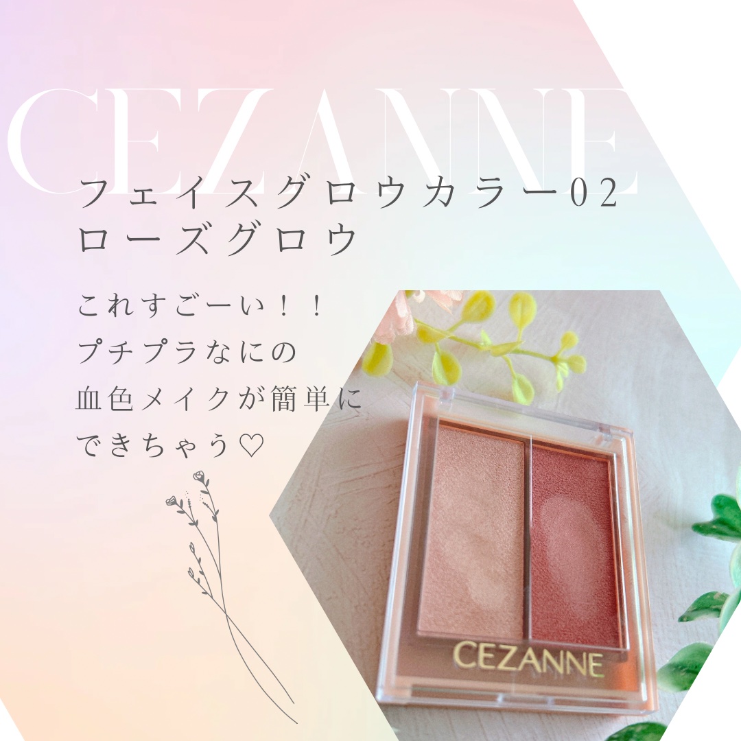 CEZANNEフェイスグロウカラーローズグロウ¥660

安い！！そして感動🥹

基礎化粧にお金をかけたい40代😂
プチプラ化粧品で色々メイク楽しみたい♡
血色感のある素敵な女性に憧れて購入してみました♪
これはすごい！！ほんと艶々にな