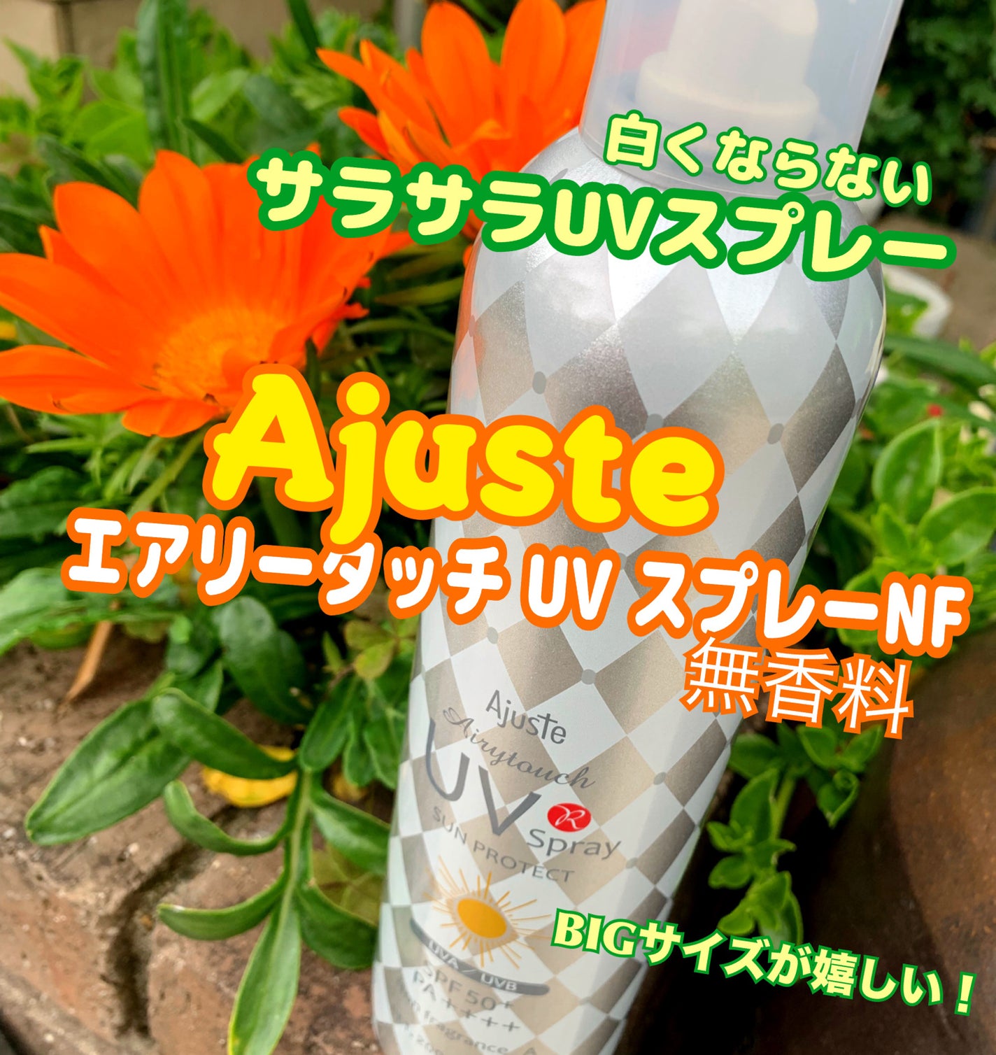 エアリータッチUVスプレー NF/Ajuste(アジャステ)/日焼け止めミスト・スプレーを使ったクチコミ(1枚目)